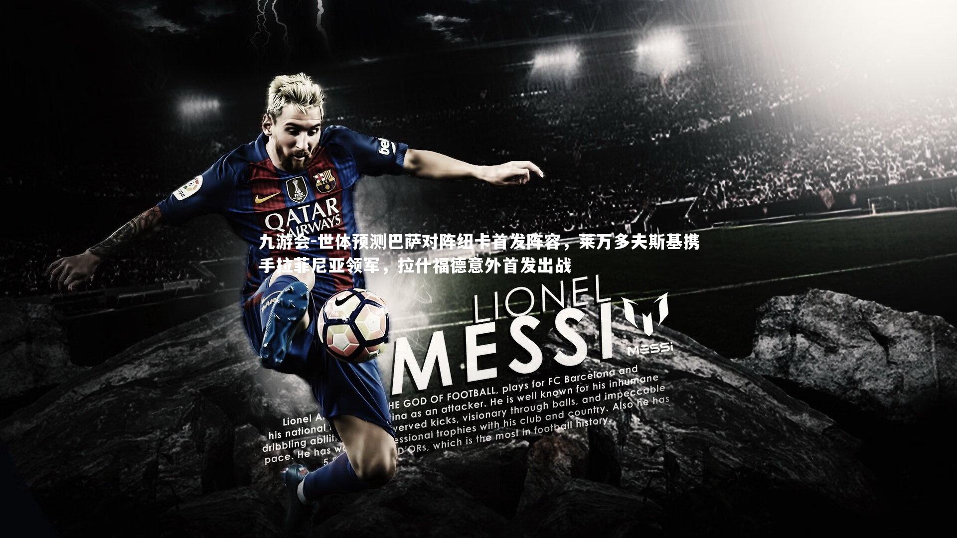 世体预测巴萨对阵纽卡首发阵容,莱万多夫斯基携手拉菲尼亚领军,拉什福德意外首发出战