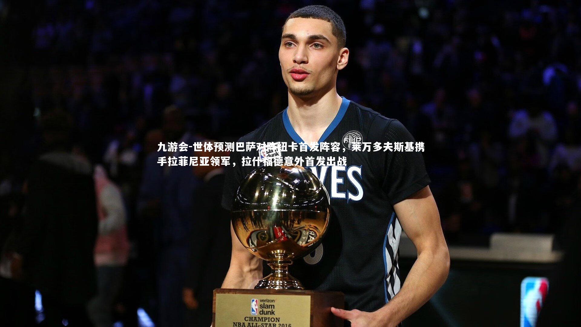 世体预测巴萨对阵纽卡首发阵容,莱万多夫斯基携手拉菲尼亚领军,拉什福德意外首发出战