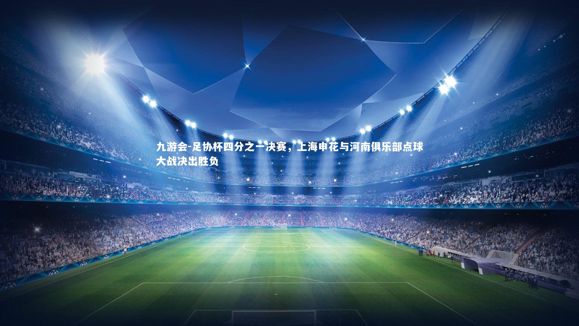 足协杯四分之一决赛,上海申花与河南俱乐部点球大战决出胜负