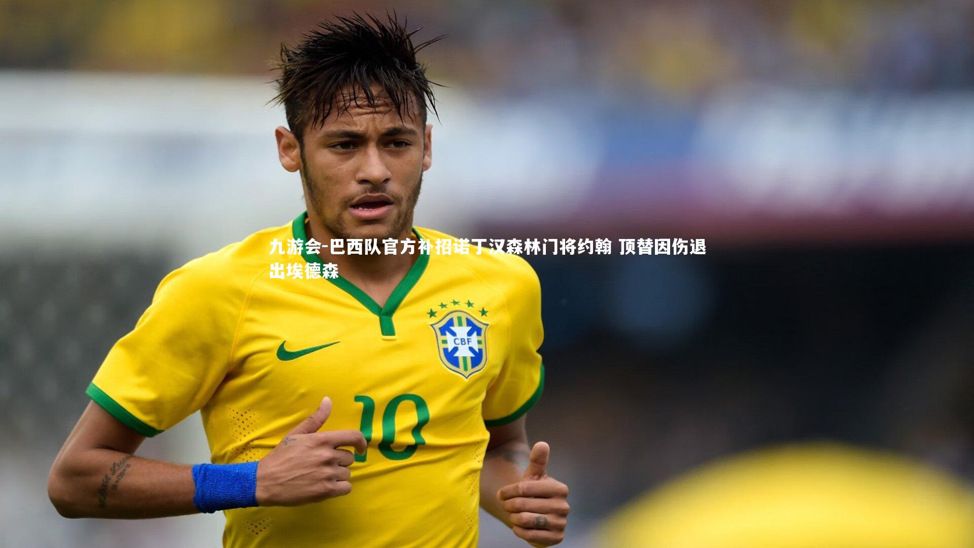 巴西队官方补招诺丁汉森林门将约翰 顶替因伤退出埃德森