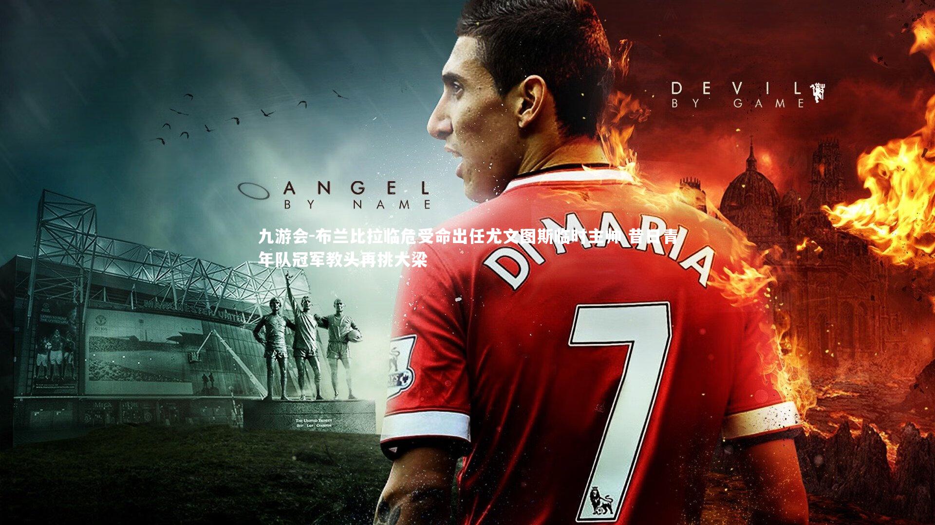 布兰比拉临危受命出任尤文图斯临时主帅 昔日青年队冠军教头再挑大梁