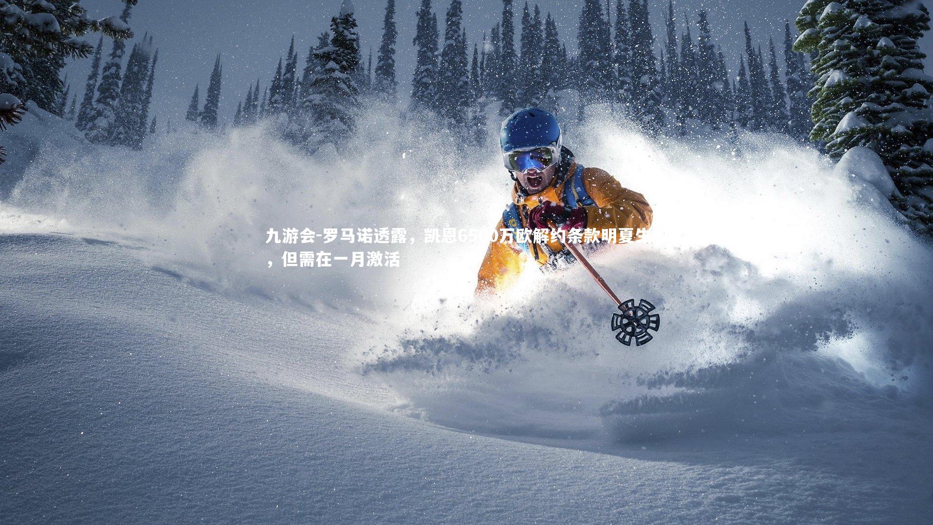 罗马诺透露,凯恩6500万欧解约条款明夏生效,但需在一月激活