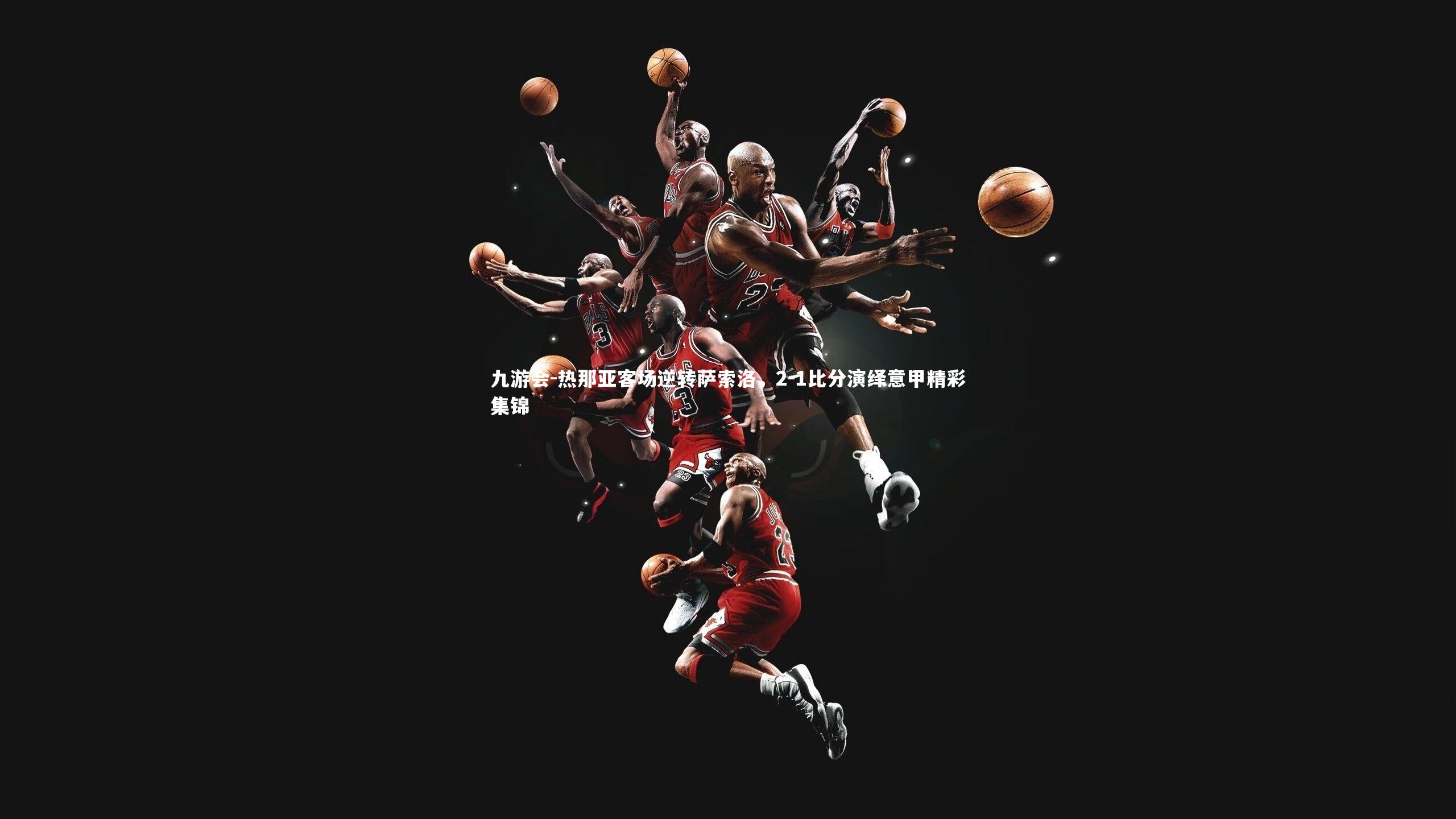 热那亚客场逆转萨索洛，2-1比分演绎意甲精彩集锦