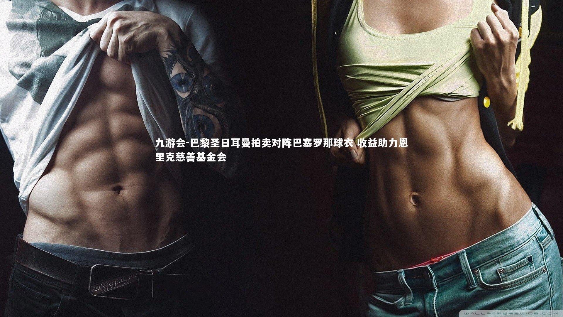 巴黎圣日耳曼拍卖对阵巴塞罗那球衣 收益助力恩里克慈善基金会