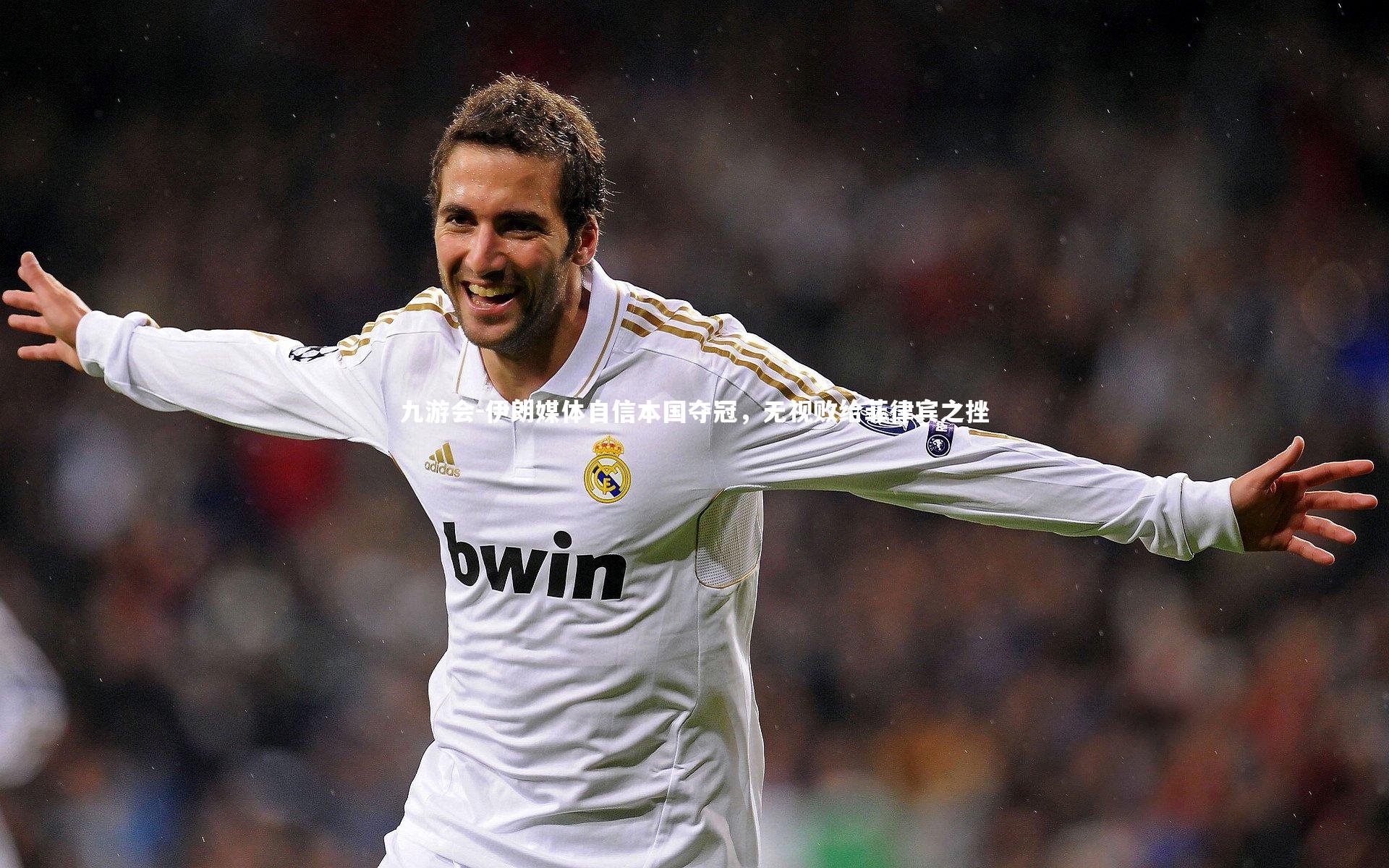 伊朗媒体自信本国夺冠,无视败给菲律宾之挫