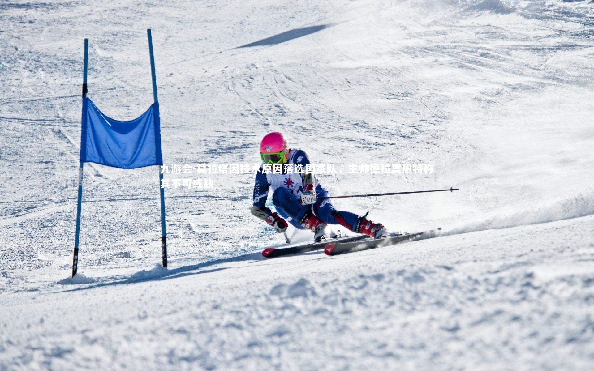 莫拉塔因技术原因落选国家队,主帅德拉富恩特称其不可或缺
