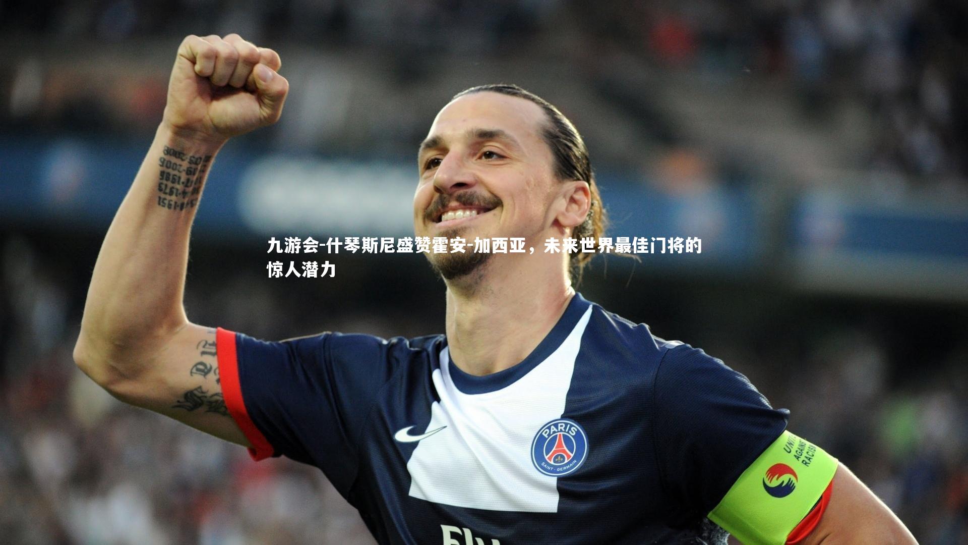 什琴斯尼盛赞霍安-加西亚，未来世界最佳门将的惊人潜力