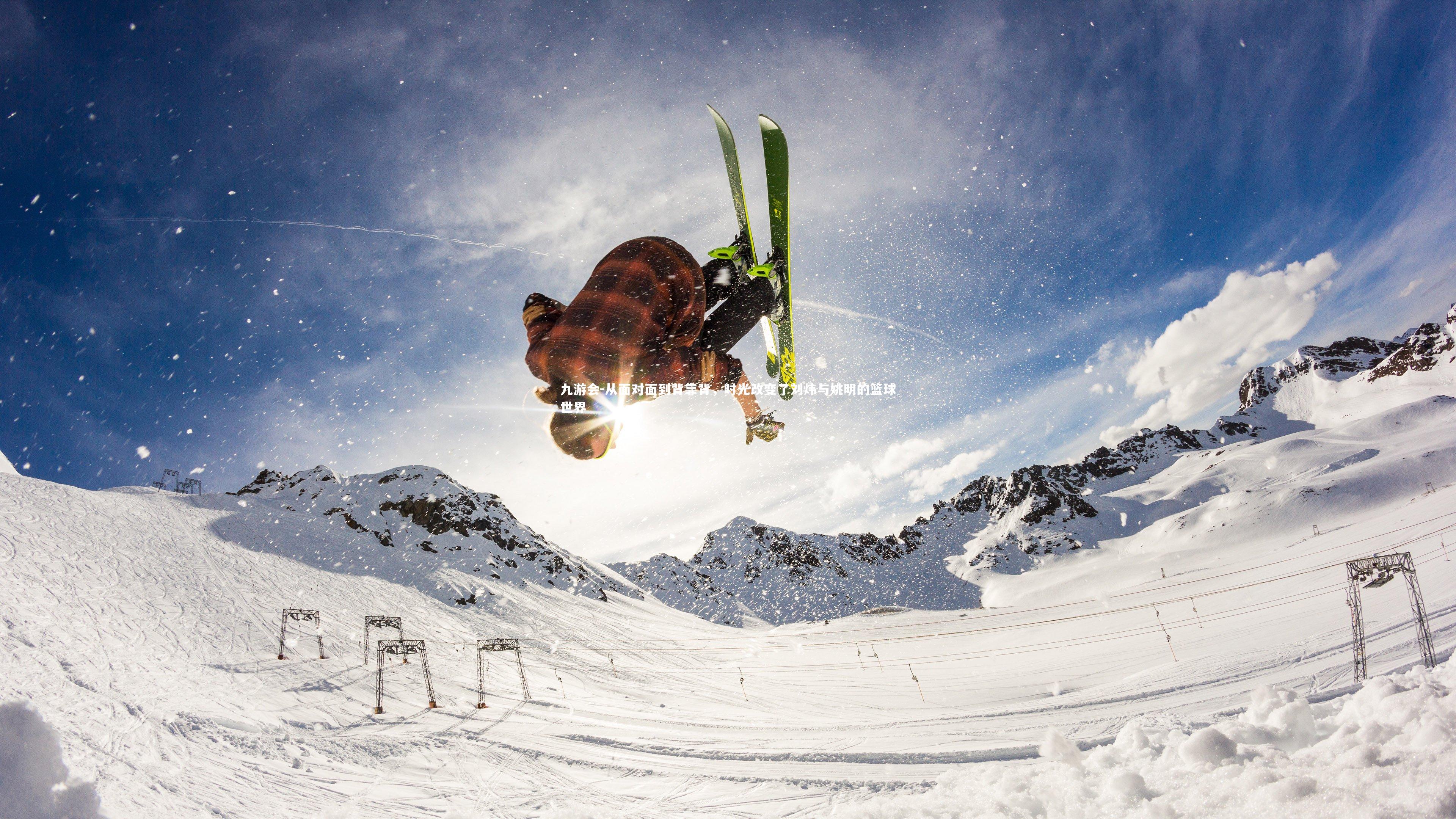 从面对面到背靠背,时光改变了刘炜与姚明的篮球世界