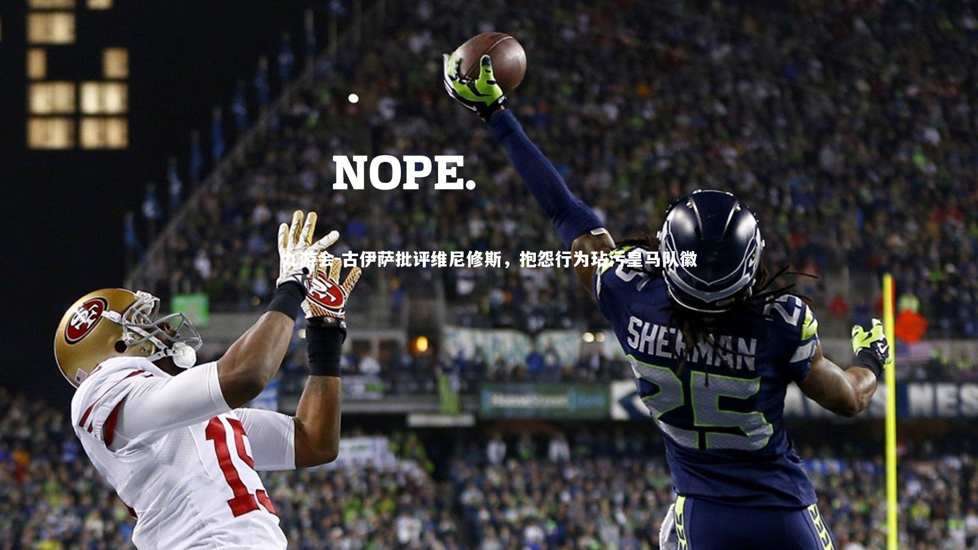 古伊萨批评维尼修斯,抱怨行为玷污皇马队徽