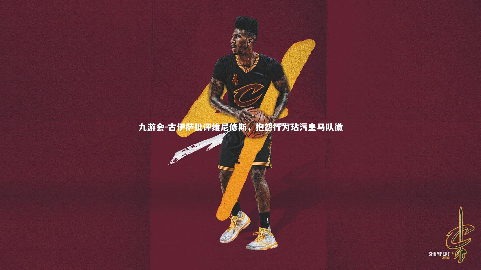 古伊萨批评维尼修斯,抱怨行为玷污皇马队徽