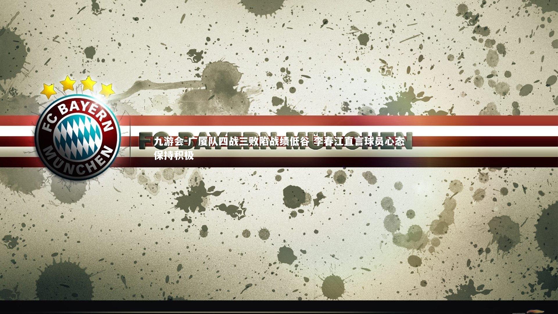 广厦队四战三败陷战绩低谷 李春江直言球员心态保持积极