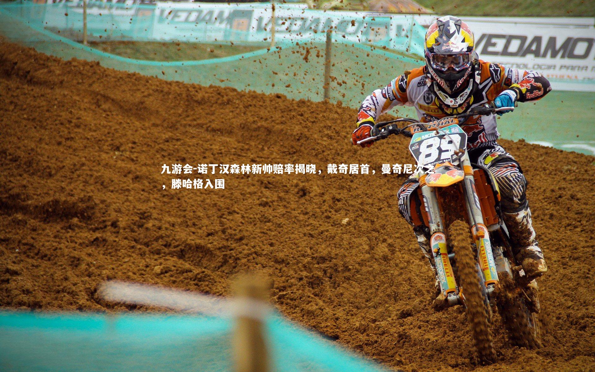 诺丁汉森林新帅赔率揭晓,戴奇居首,曼奇尼次之,滕哈格入围