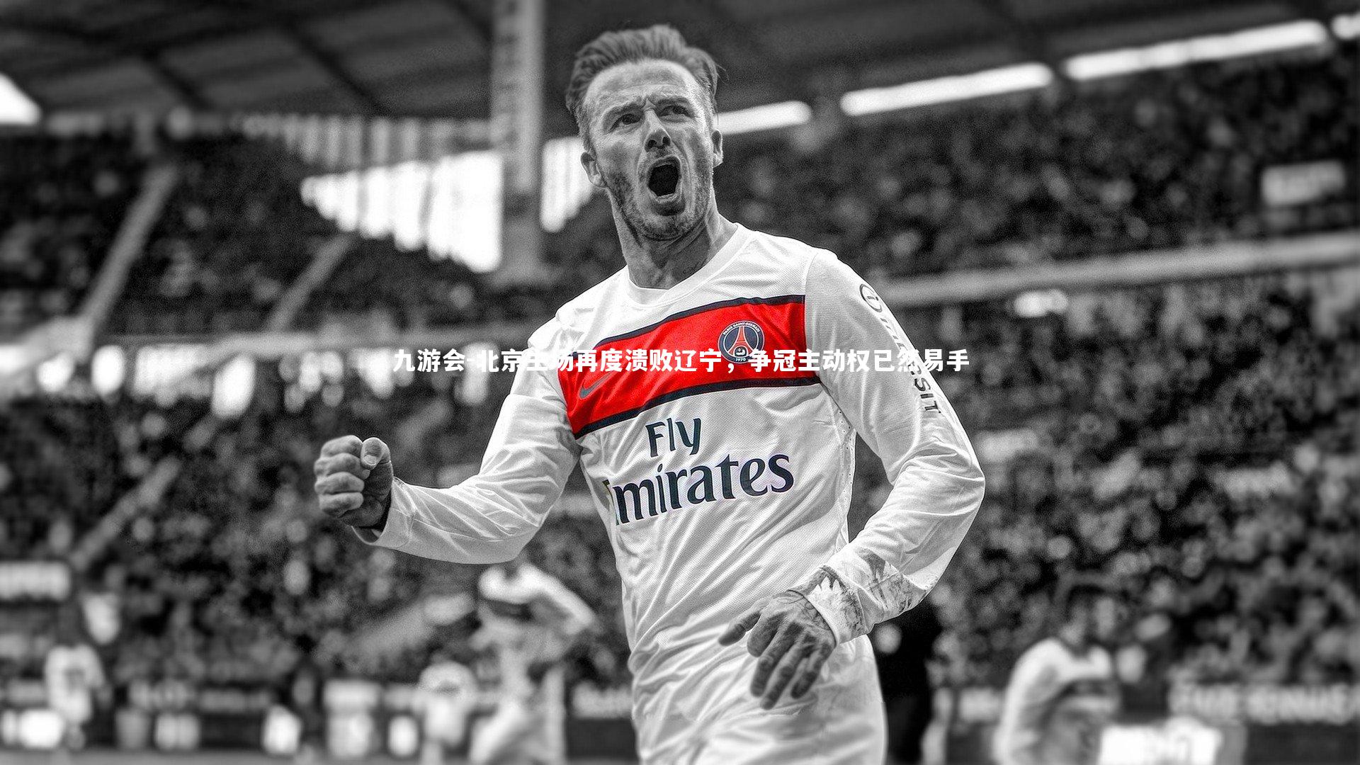 九游会-北京主场再度溃败辽宁，争冠主动权已然易手