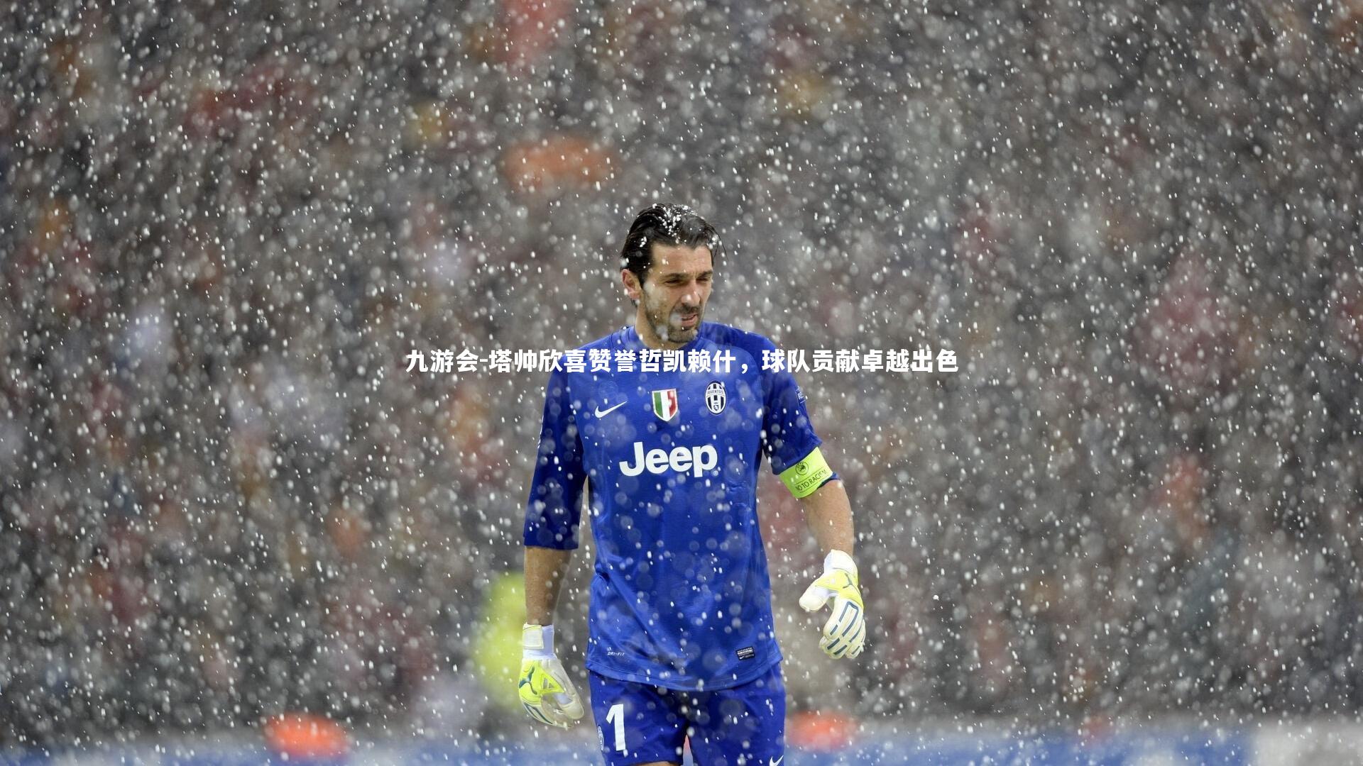 塔帅欣喜赞誉哲凯赖什,球队贡献卓越出色