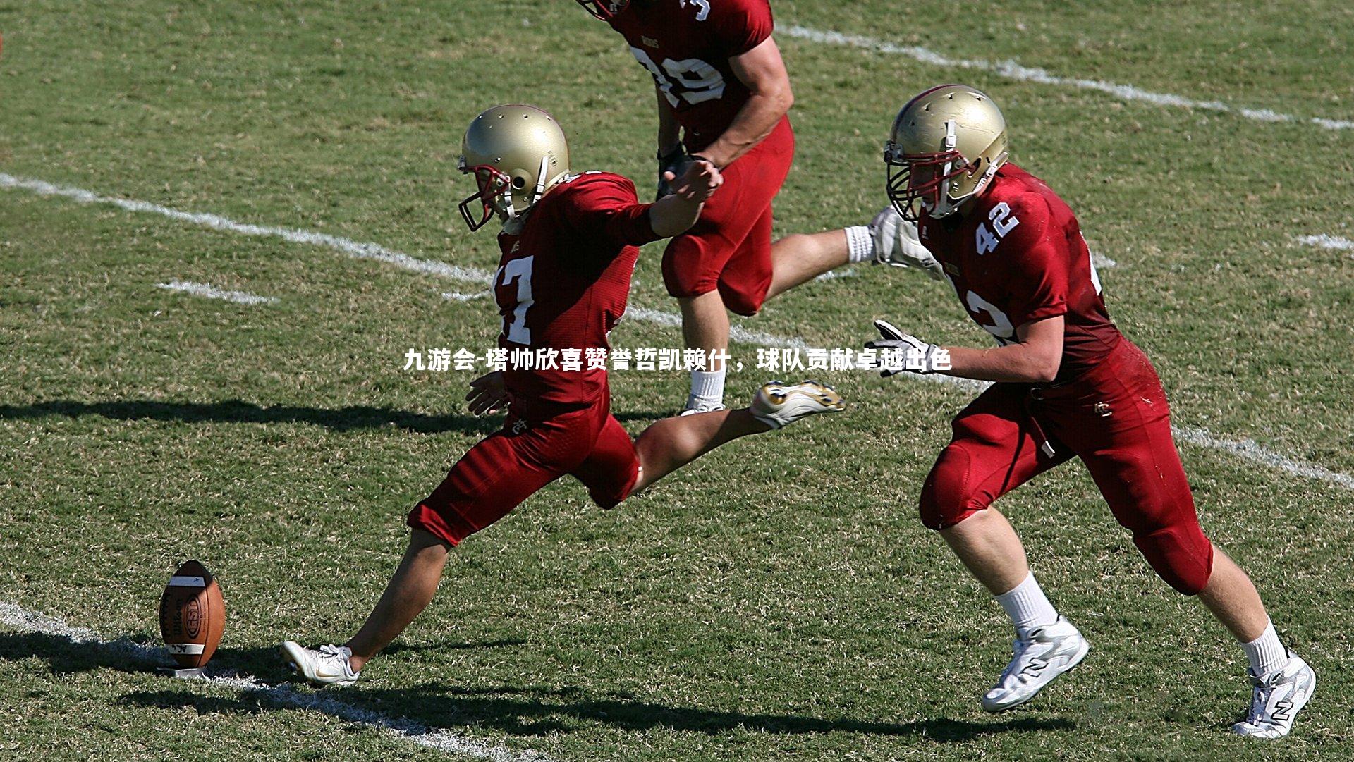 塔帅欣喜赞誉哲凯赖什,球队贡献卓越出色