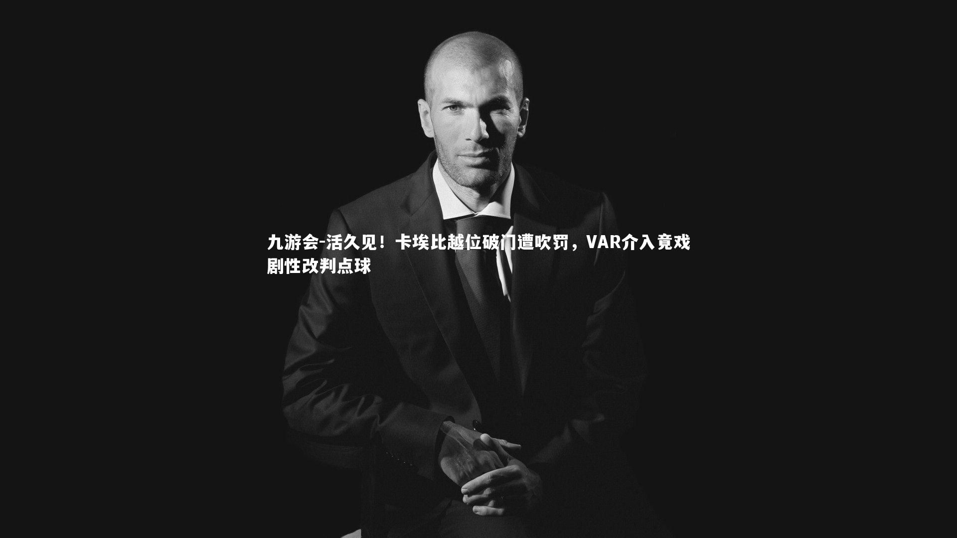 活久见!卡埃比越位破门遭吹罚,VAR介入竟戏剧性改判点球