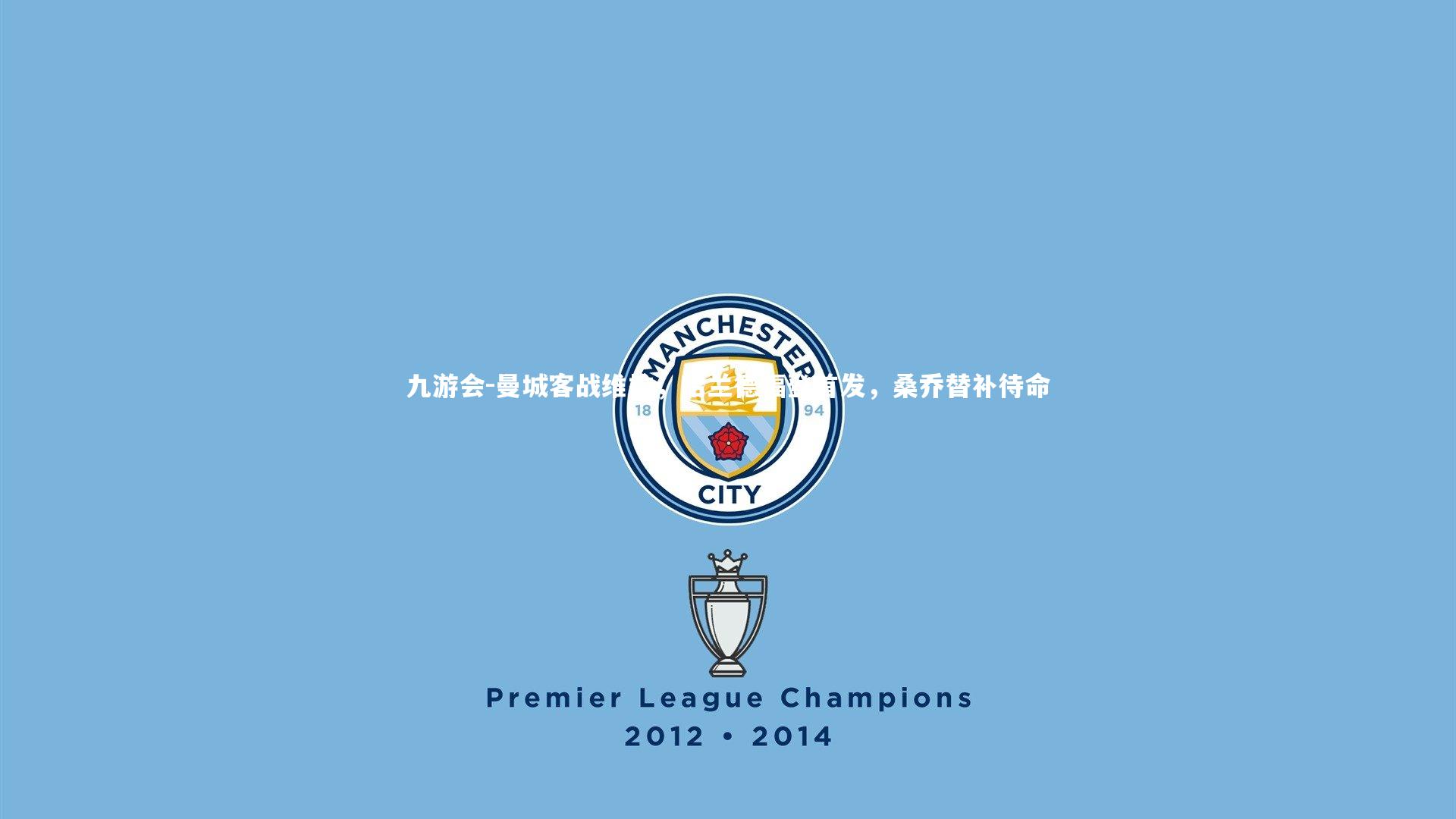 曼城客战维拉,哈兰德福登首发,桑乔替补待命