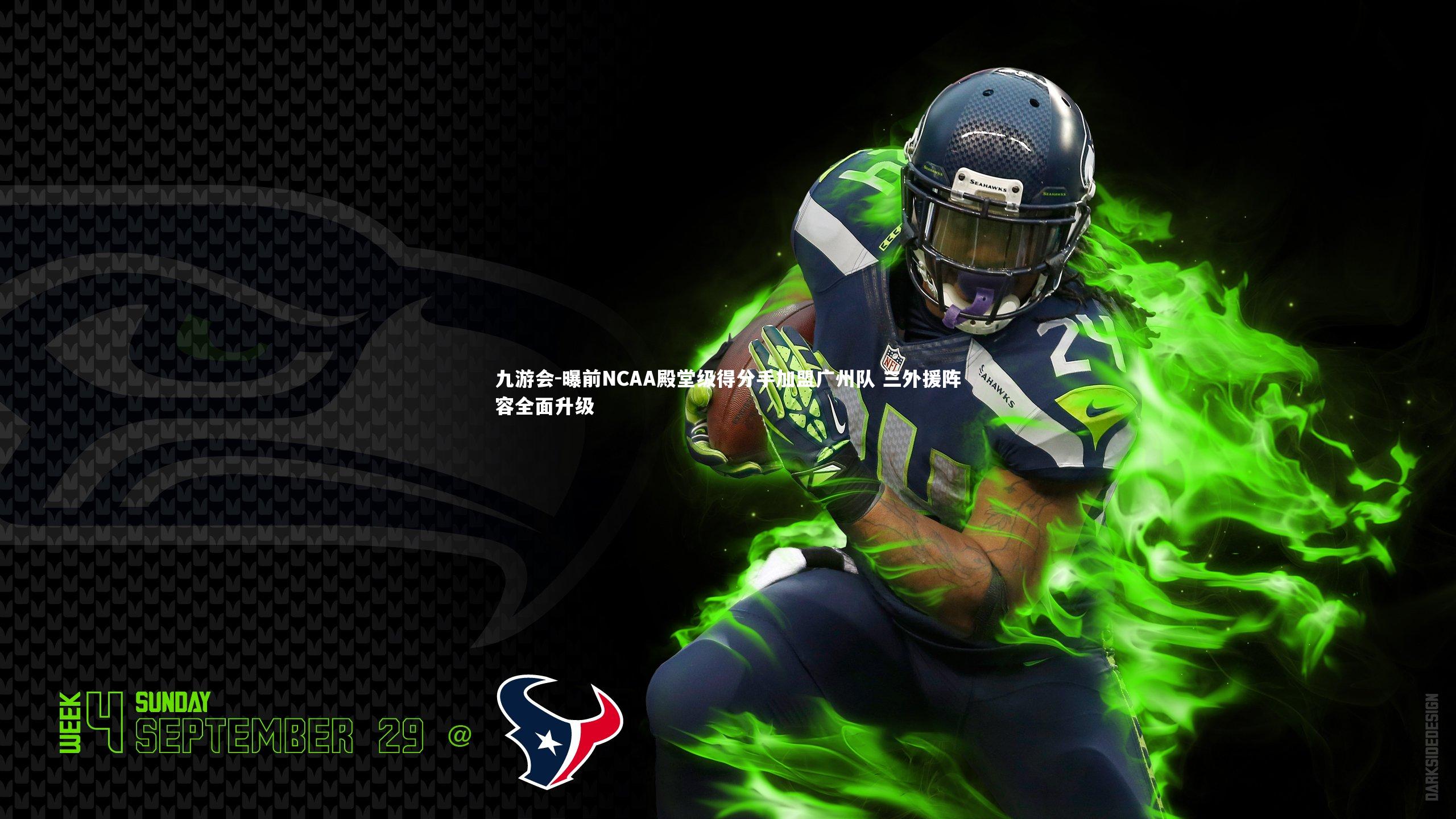 曝前NCAA殿堂级得分手加盟广州队 三外援阵容全面升级