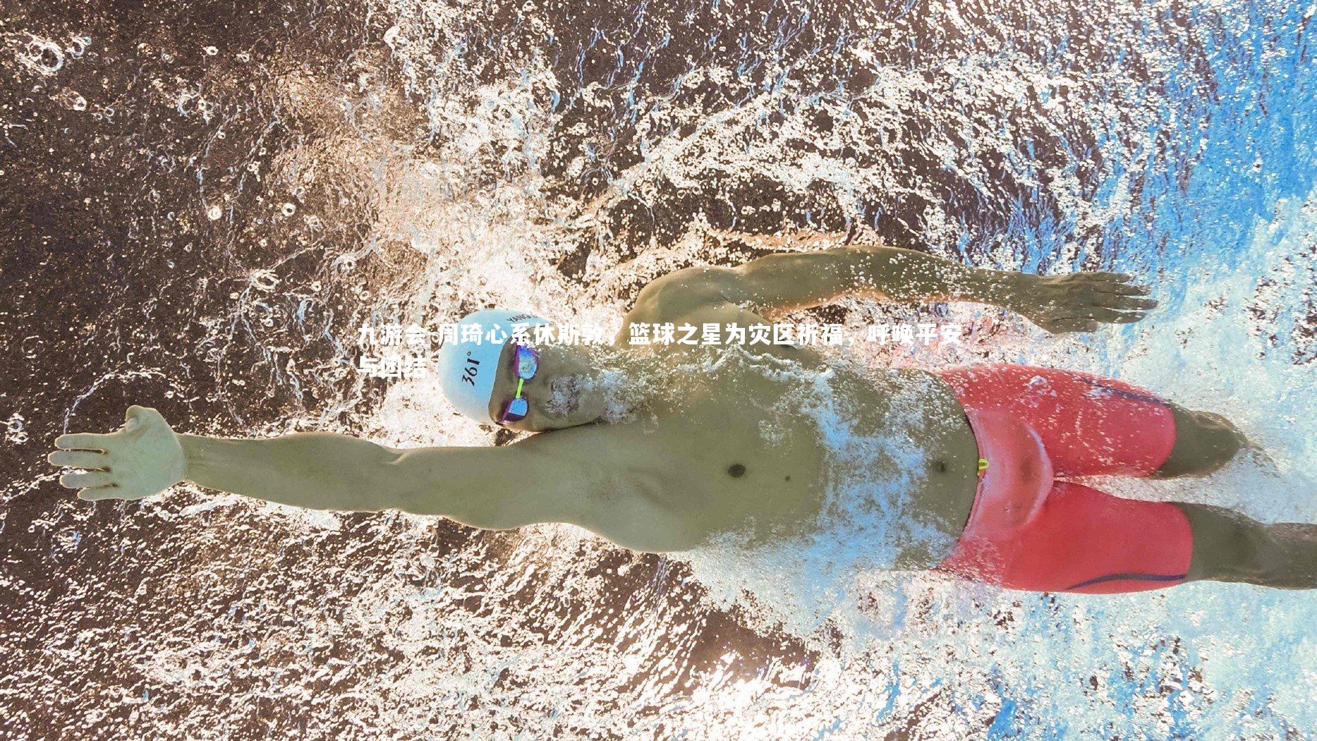 周琦心系休斯敦,篮球之星为灾区祈福,呼唤平安与团结