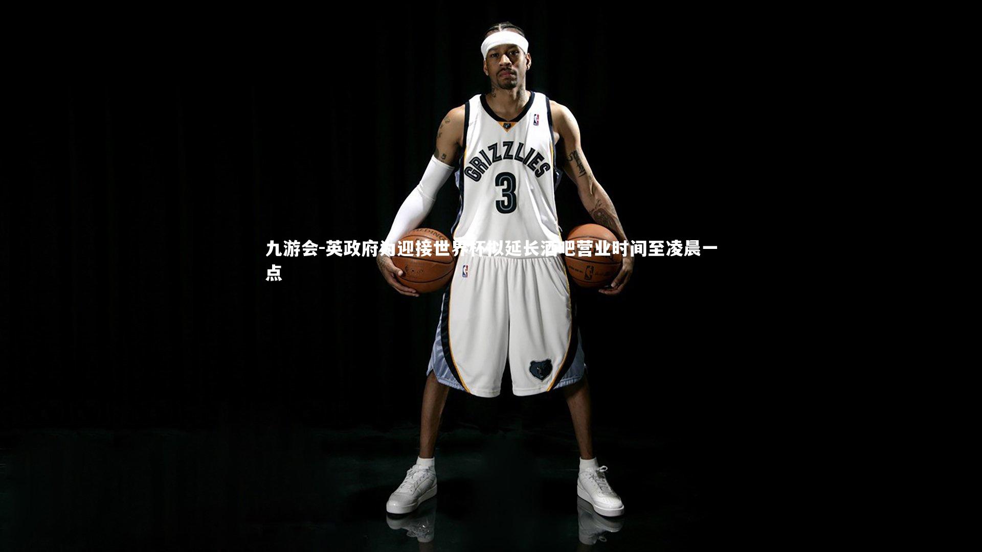 英政府为迎接世界杯拟延长酒吧营业时间至凌晨一点