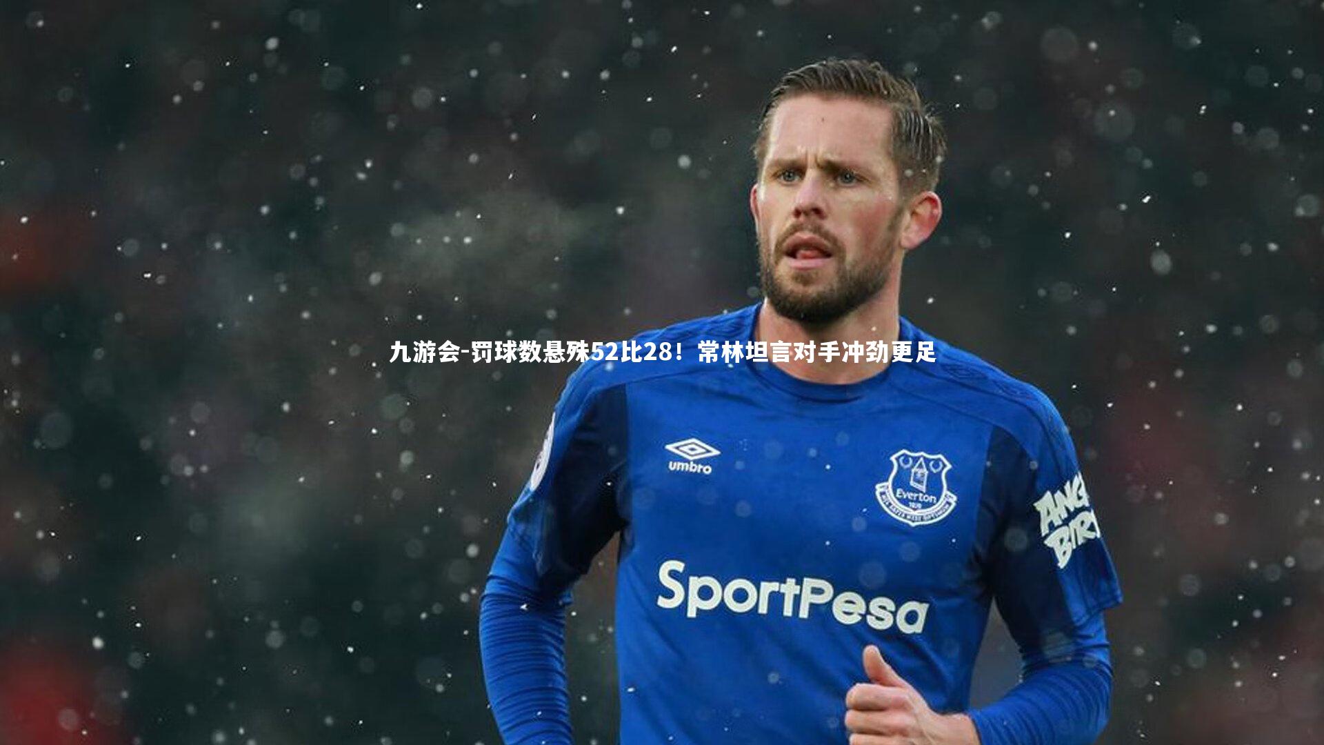 罚球数悬殊52比28！常林坦言对手冲劲更足