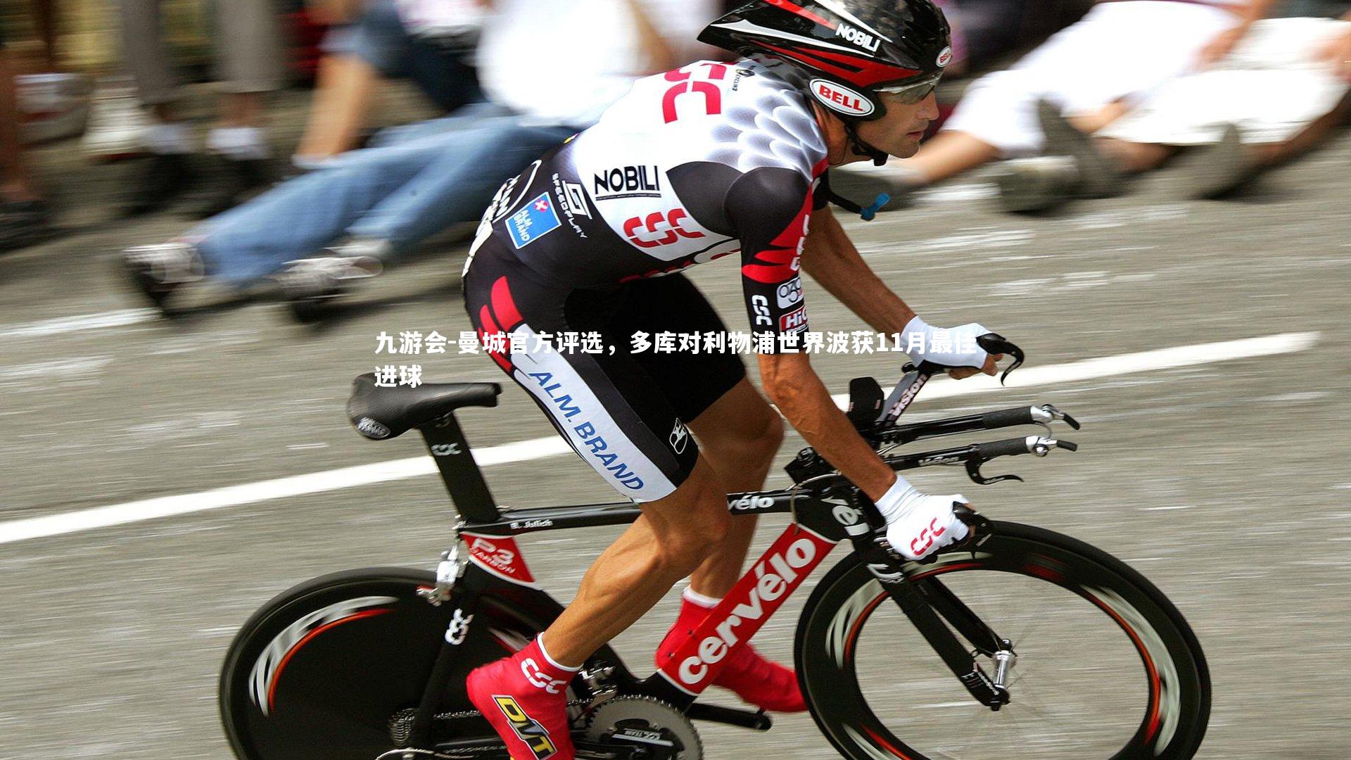 曼城官方评选，多库对利物浦世界波获11月最佳进球