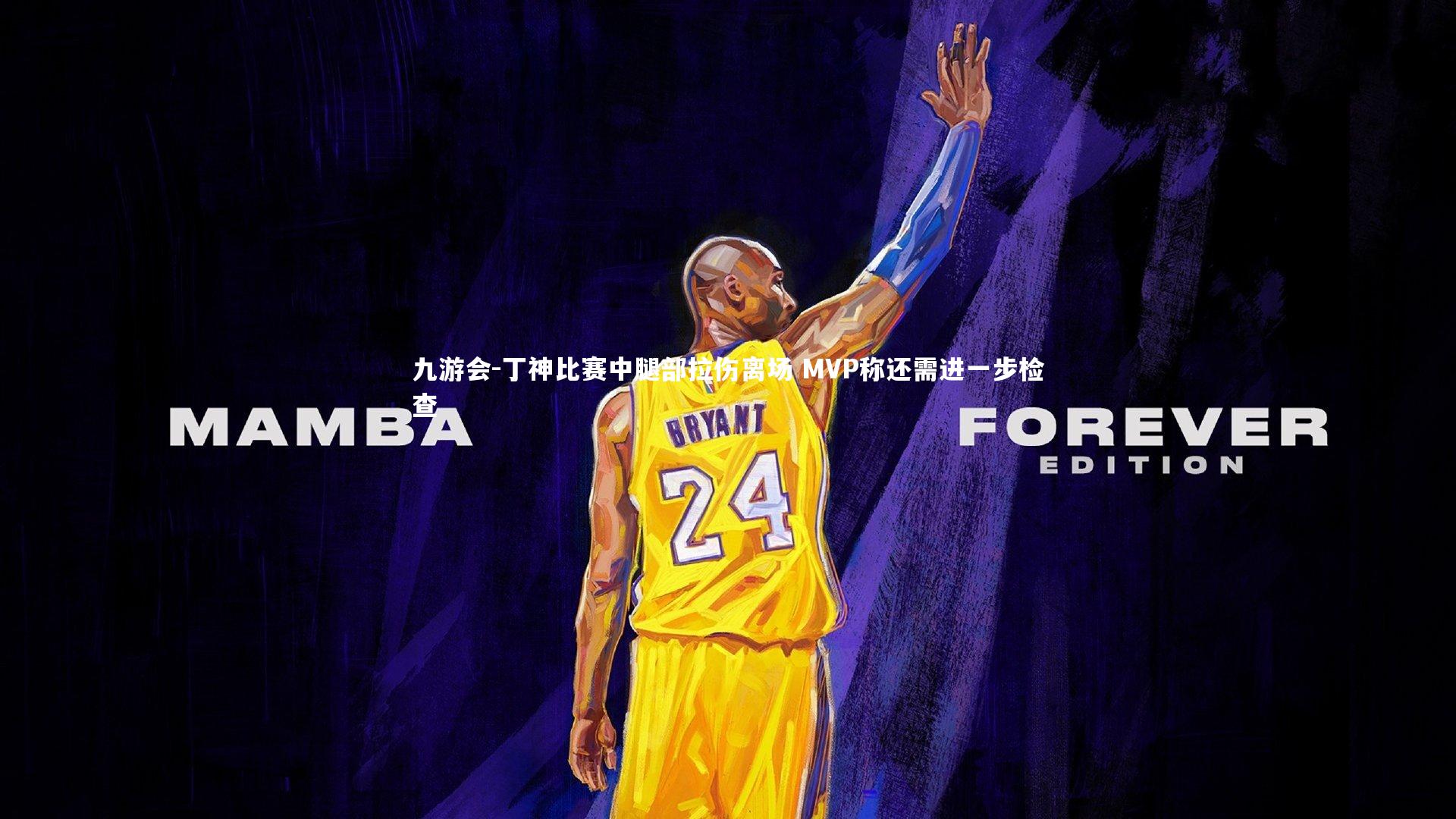 丁神比赛中腿部拉伤离场 MVP称还需进一步检查