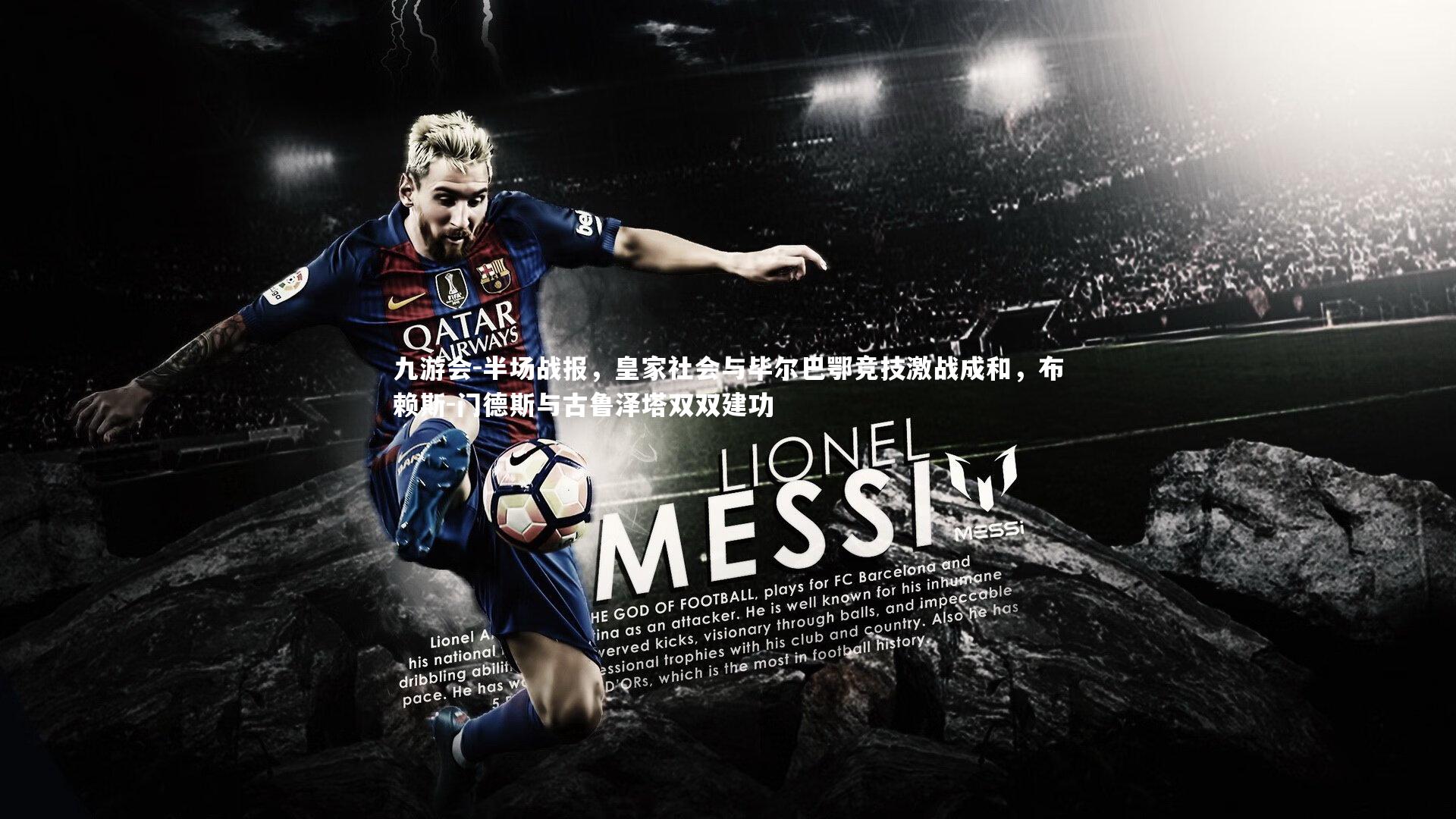 半场战报，皇家社会与毕尔巴鄂竞技激战成和，布赖斯-门德斯与古鲁泽塔双双建功