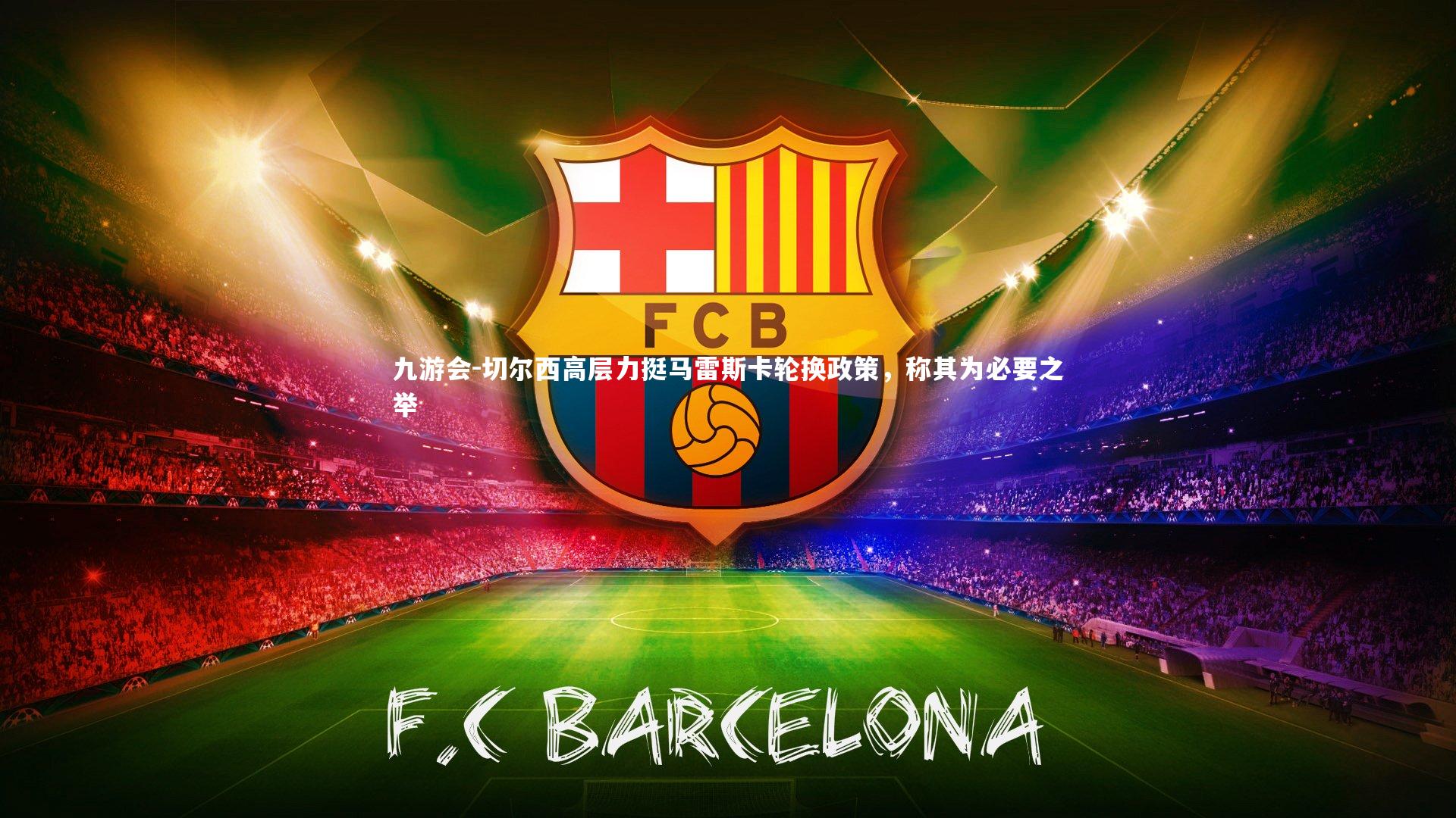 切尔西高层力挺马雷斯卡轮换政策，称其为必要之举