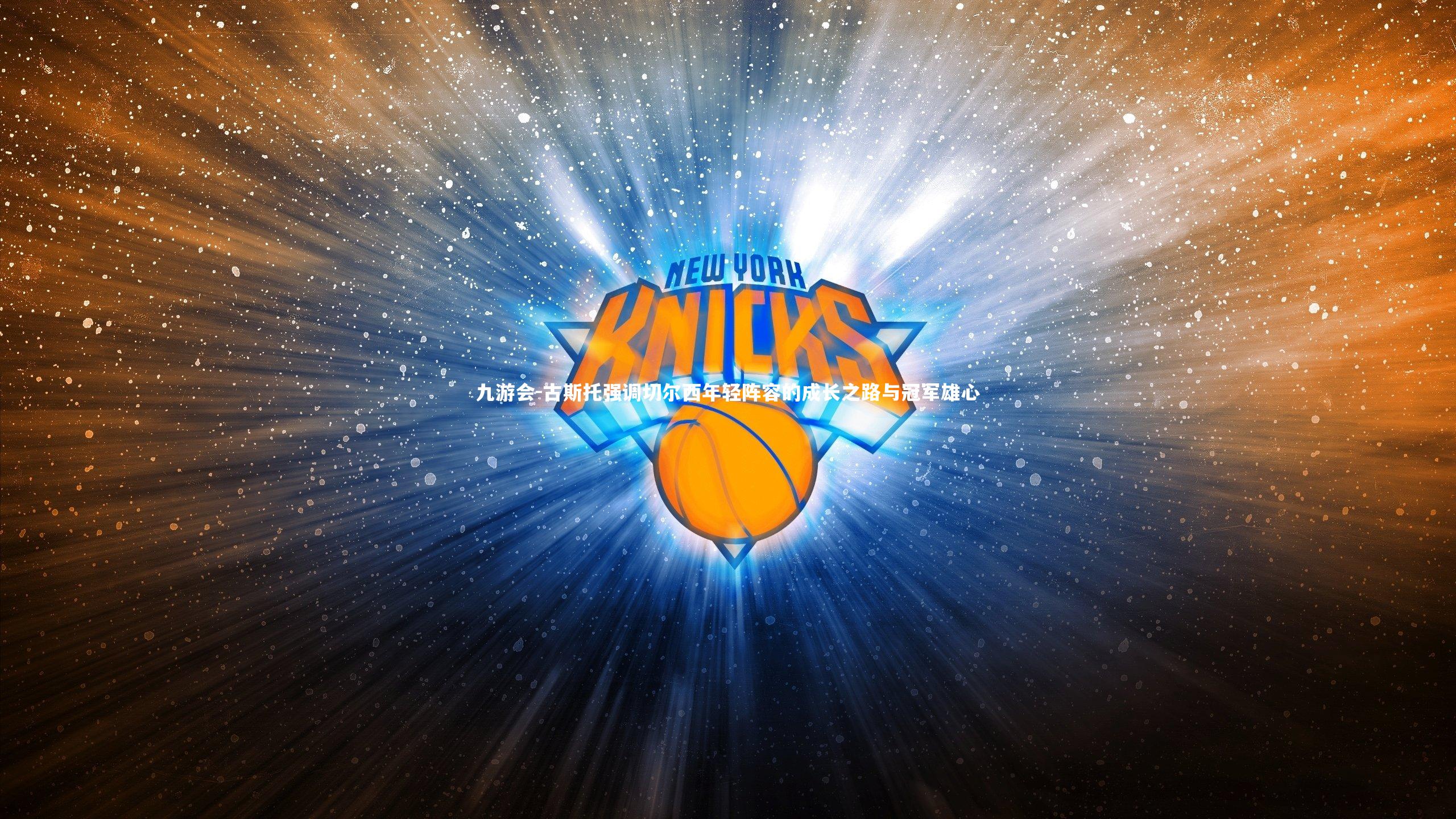 古斯托强调切尔西年轻阵容的成长之路与冠军雄心