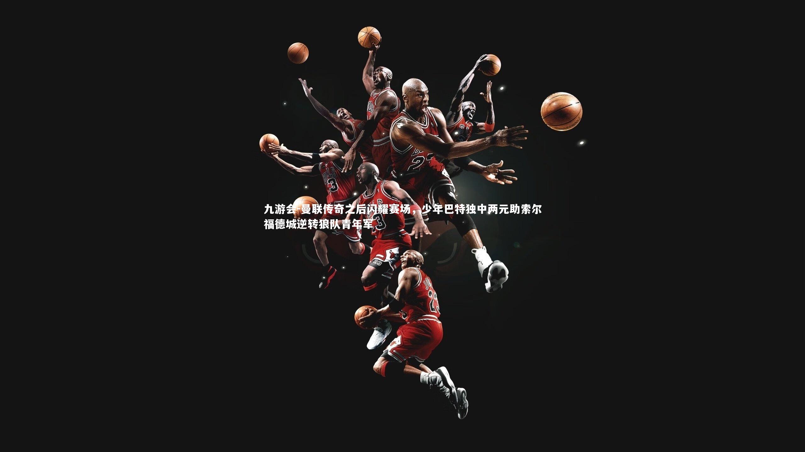 曼联传奇之后闪耀赛场,少年巴特独中两元助索尔福德城逆转狼队青年军