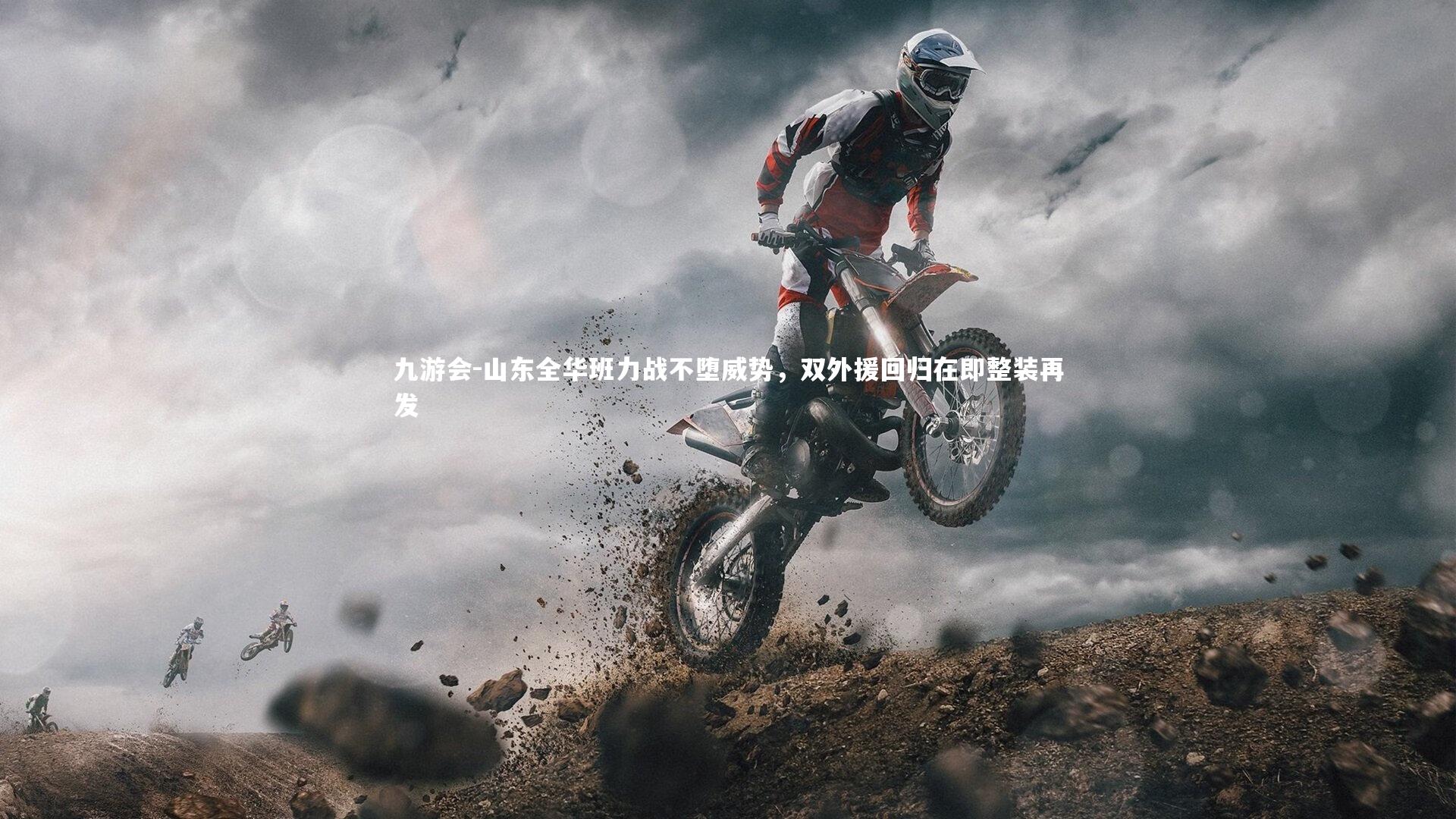 九游会-山东全华班力战不堕威势，双外援回归在即整装再发