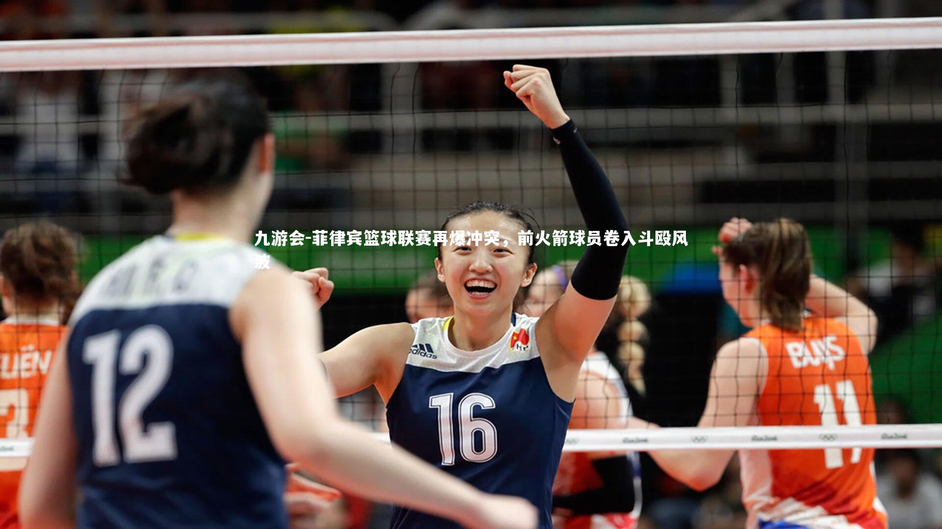 菲律宾篮球联赛再爆冲突,前火箭球员卷入斗殴风波