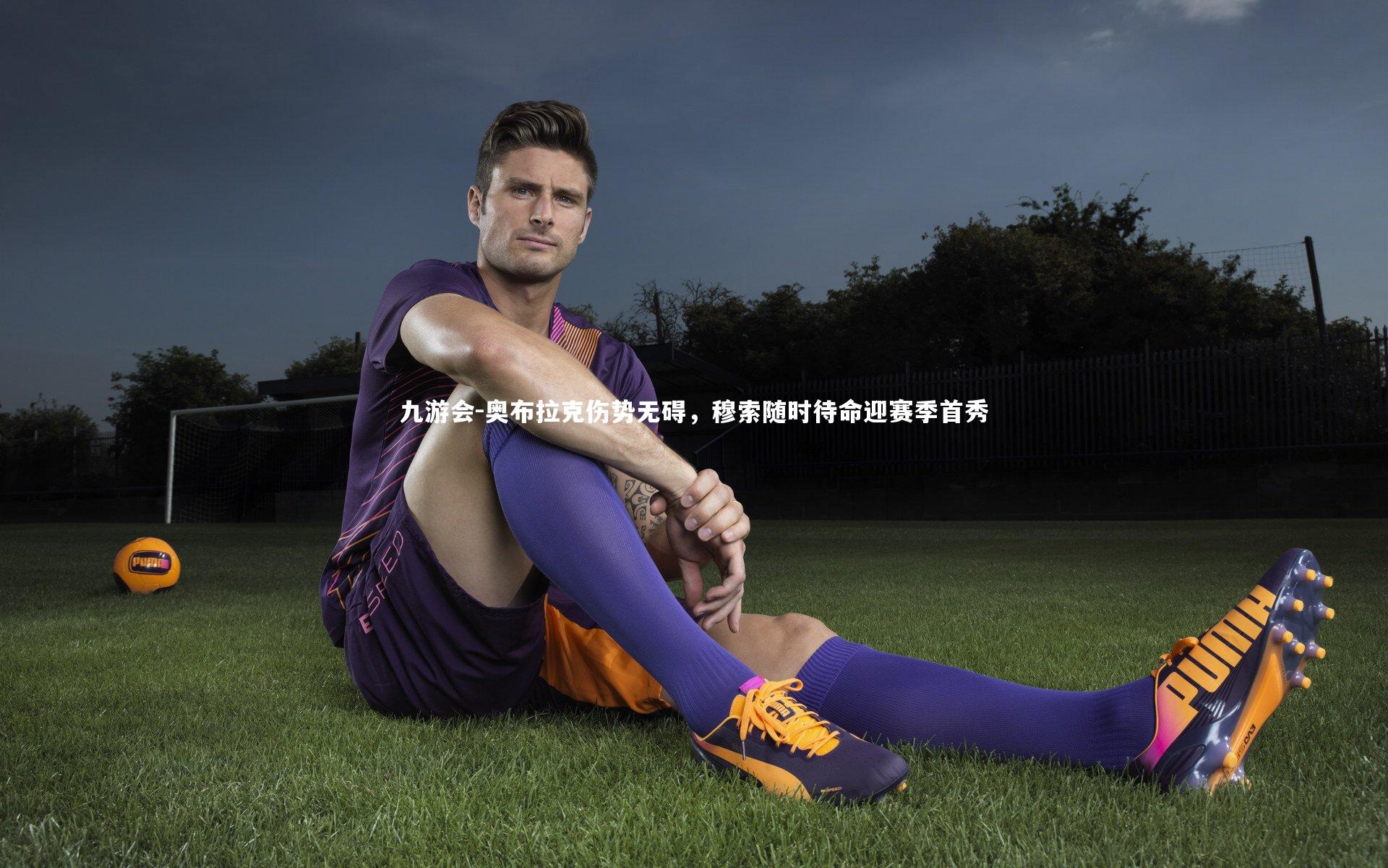 奥布拉克伤势无碍,穆索随时待命迎赛季首秀