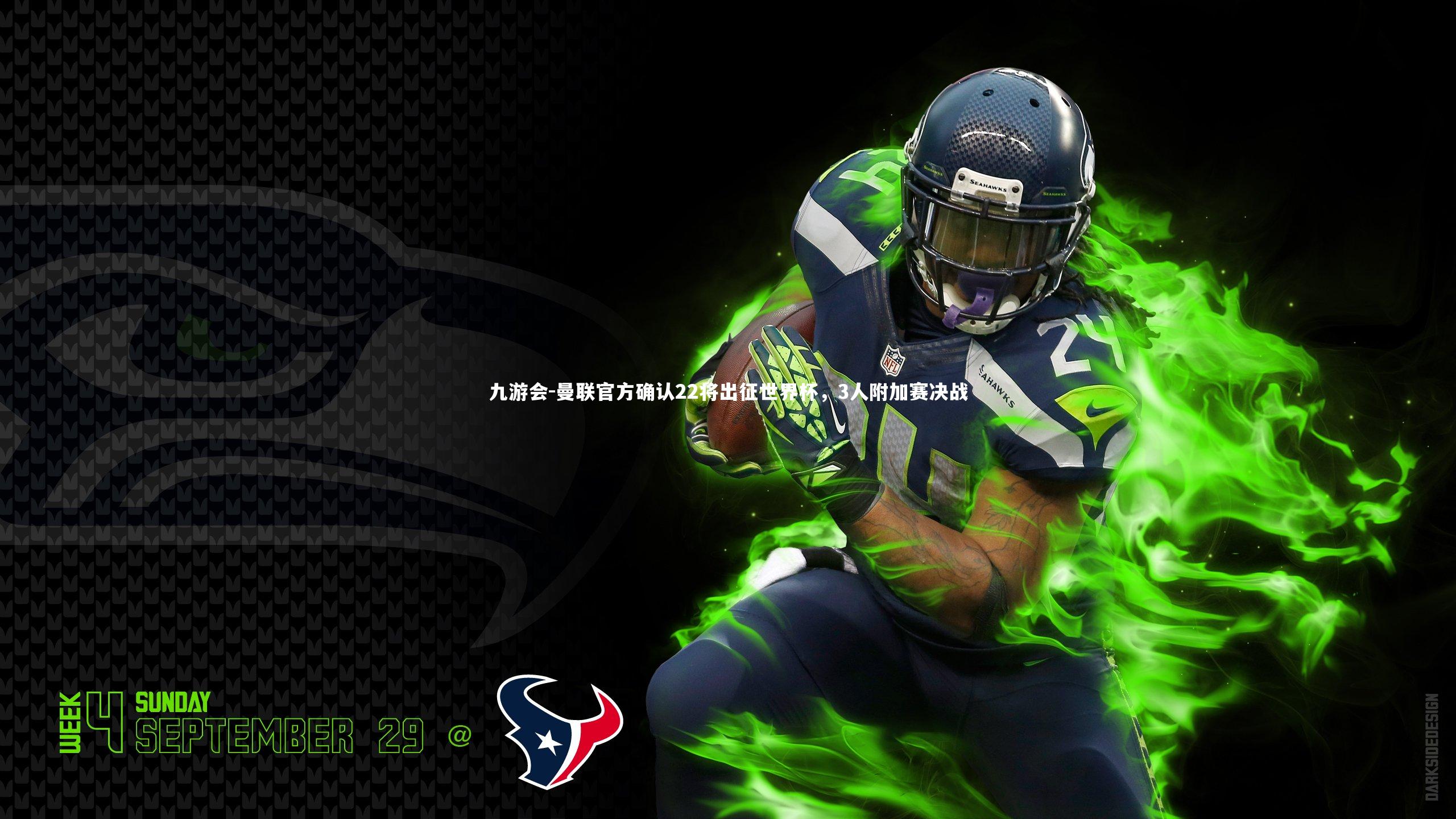 曼联官方确认22将出征世界杯,3人附加赛决战