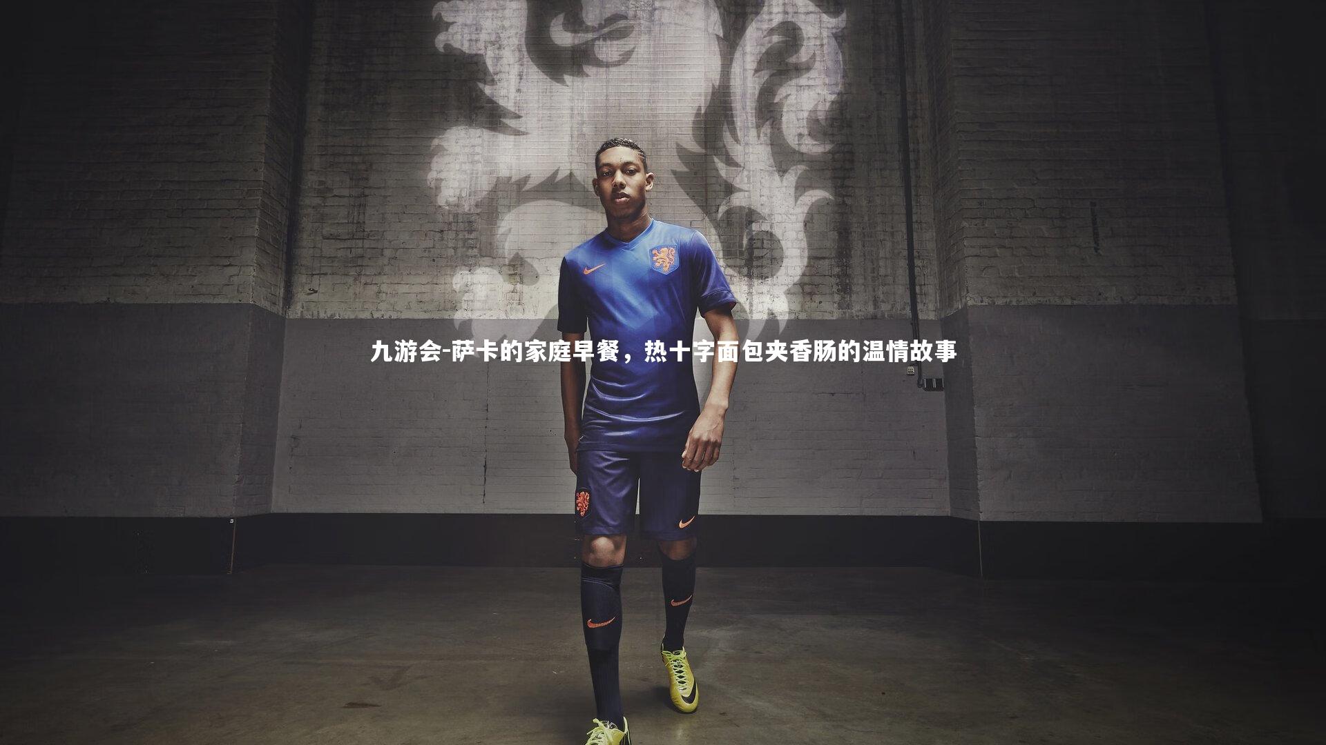 九游会-萨卡的家庭早餐，热十字面包夹香肠的温情故事