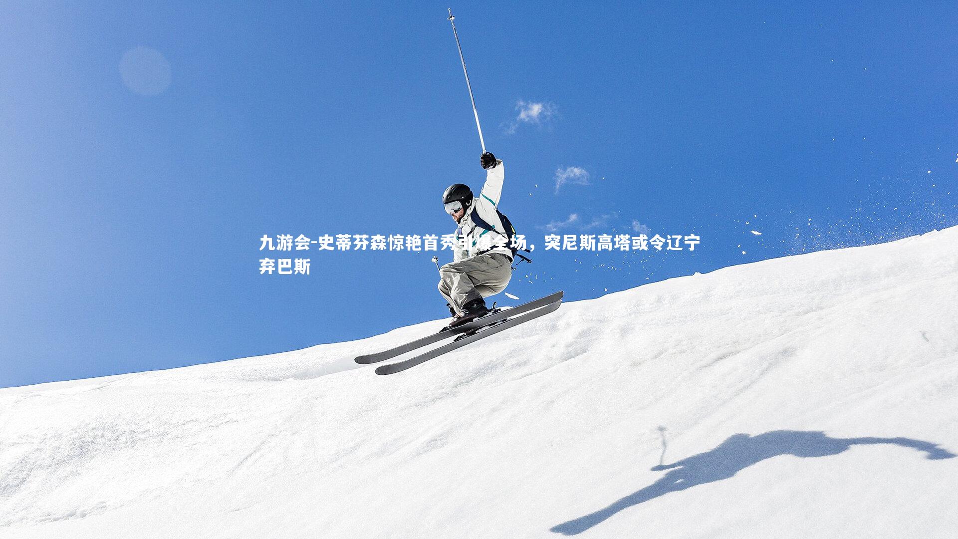 史蒂芬森惊艳首秀引爆全场,突尼斯高塔或令辽宁弃巴斯