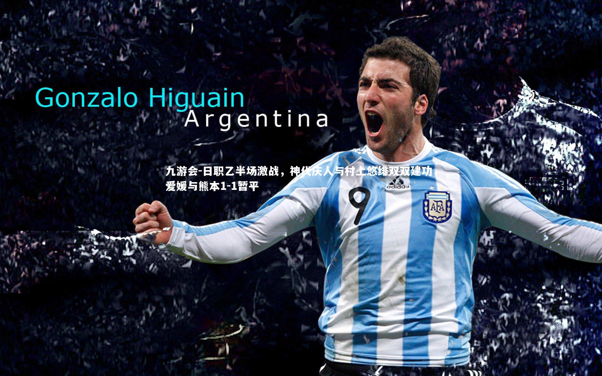 日职乙半场激战,神代庆人与村上悠绯双双建功,爱媛与熊本1-1暂平