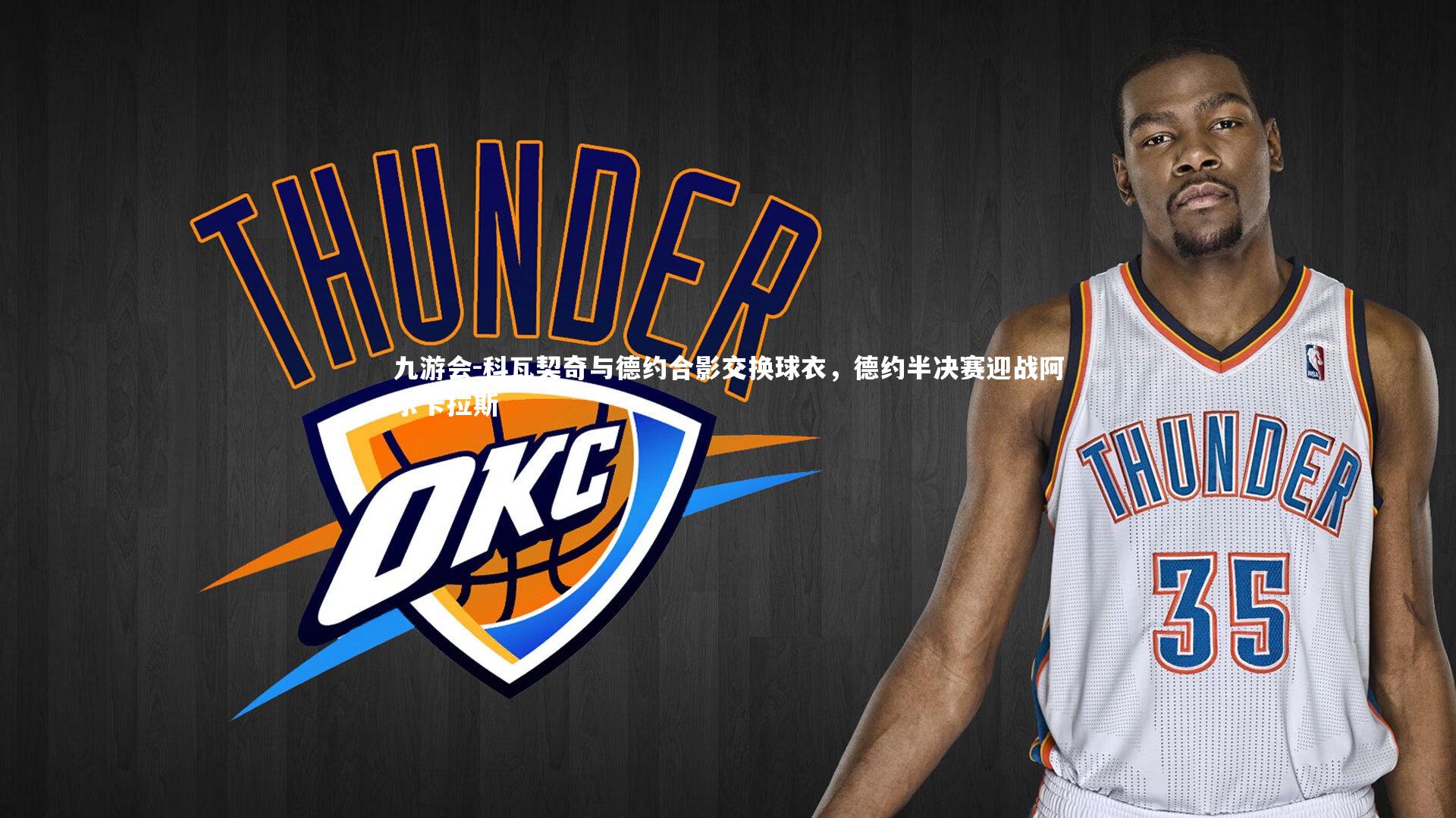 科瓦契奇与德约合影交换球衣，德约半决赛迎战阿尔卡拉斯