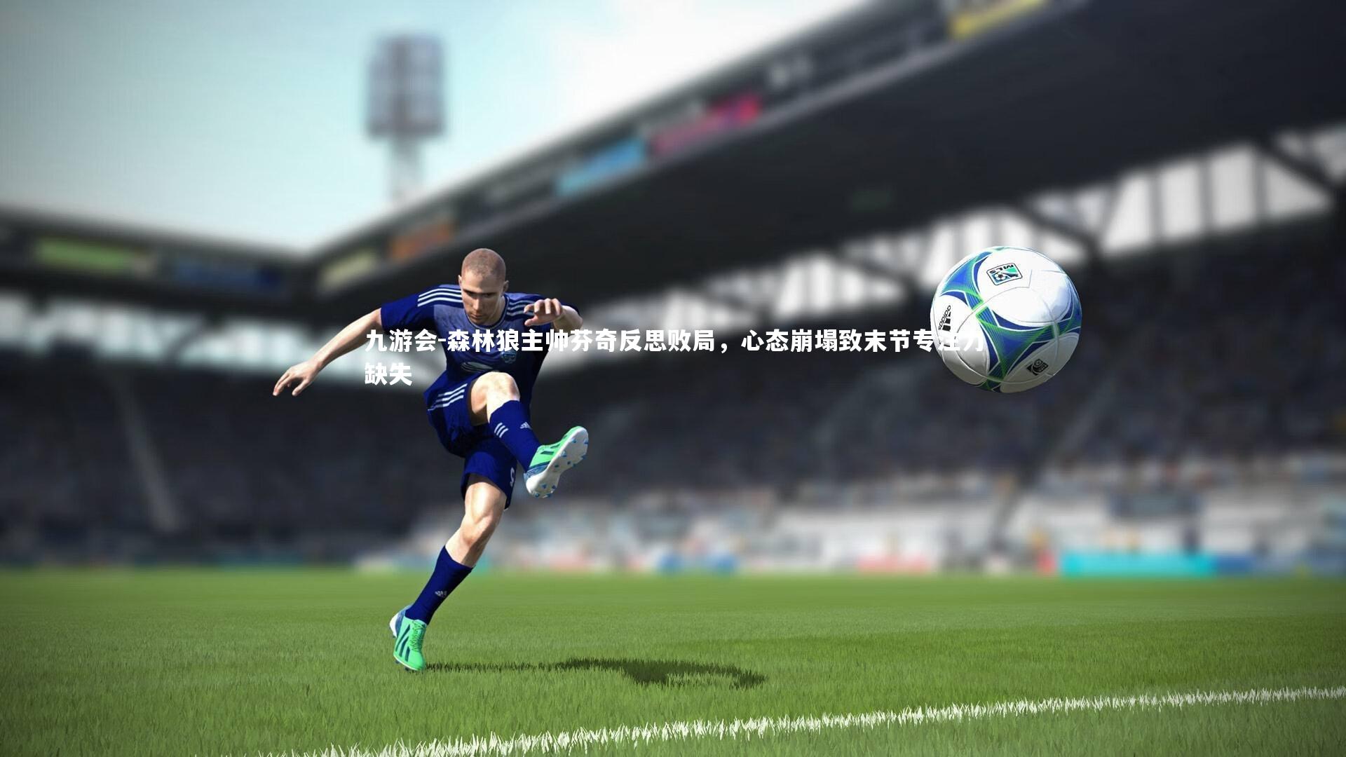 森林狼主帅芬奇反思败局,心态崩塌致末节专注力缺失