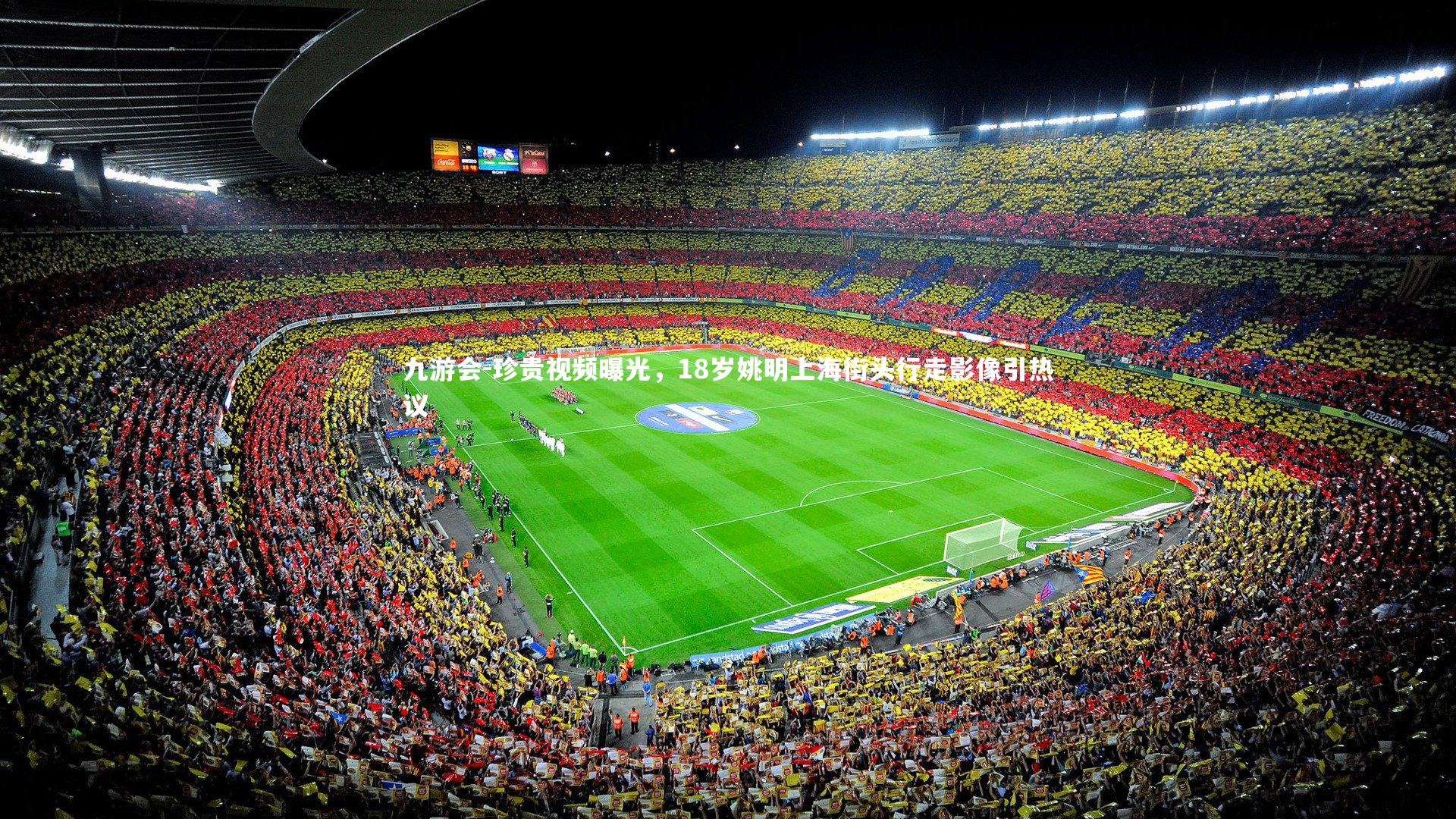 珍贵视频曝光,18岁姚明上海街头行走影像引热议