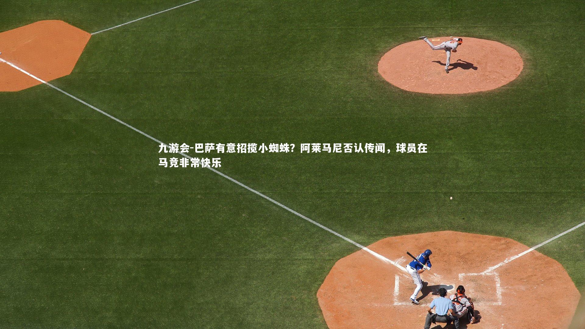 巴萨有意招揽小蜘蛛?阿莱马尼否认传闻,球员在马竞非常快乐