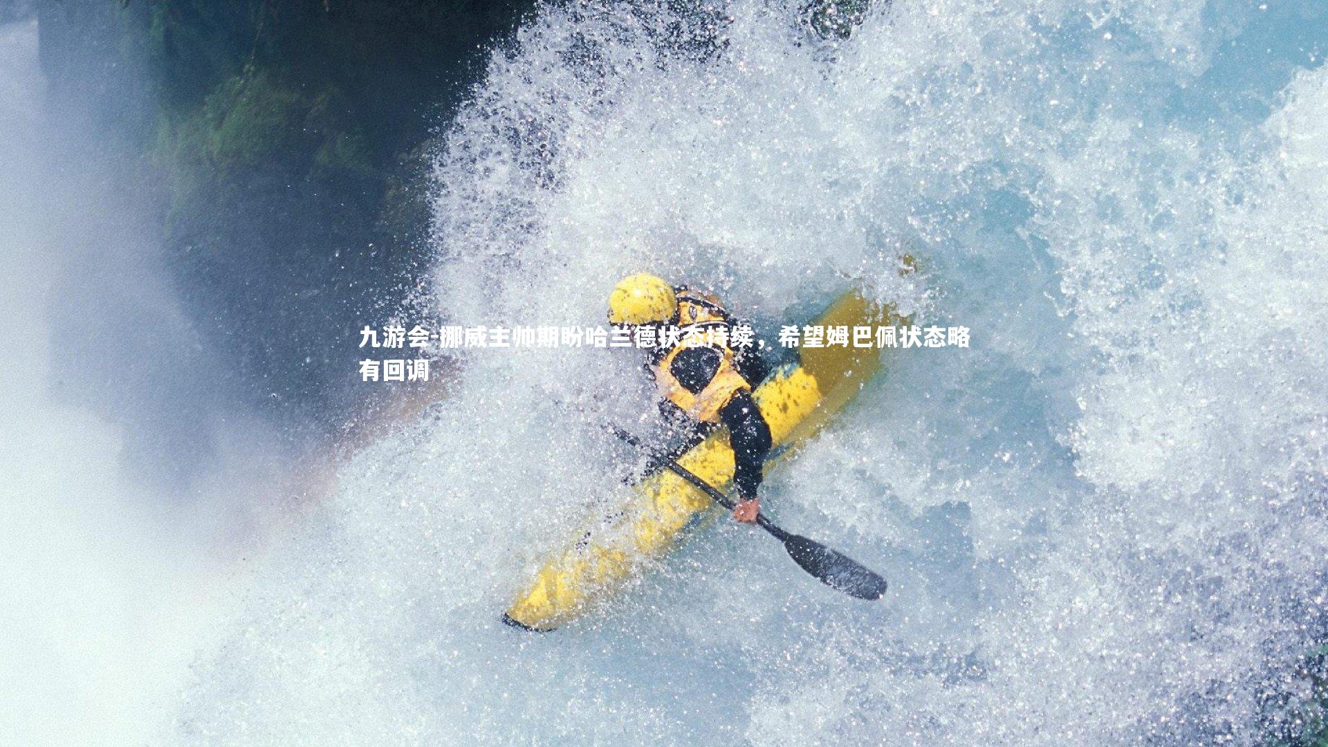 九游会-挪威主帅期盼哈兰德状态持续，希望姆巴佩状态略有回调