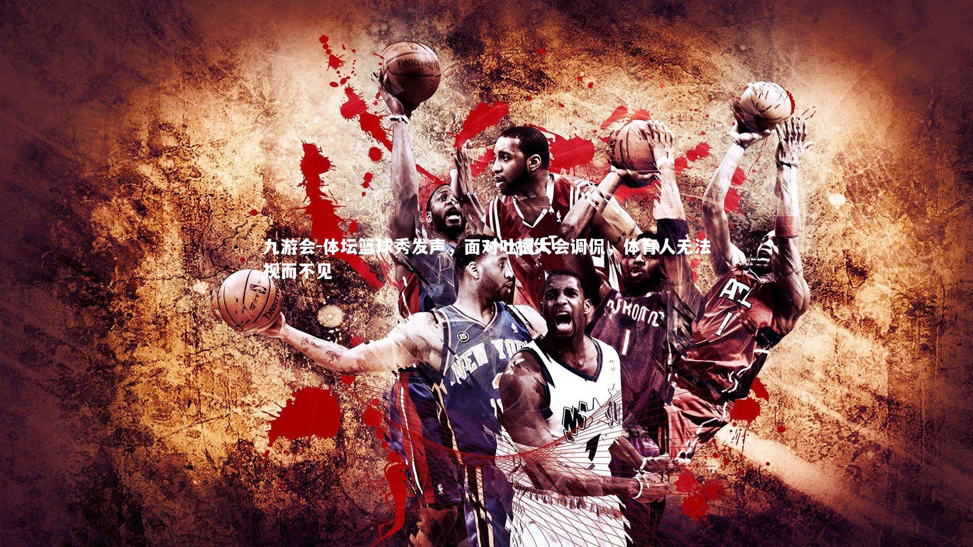 九游会-体坛篮球秀发声，面对吐槽大会调侃，体育人无法视而不见