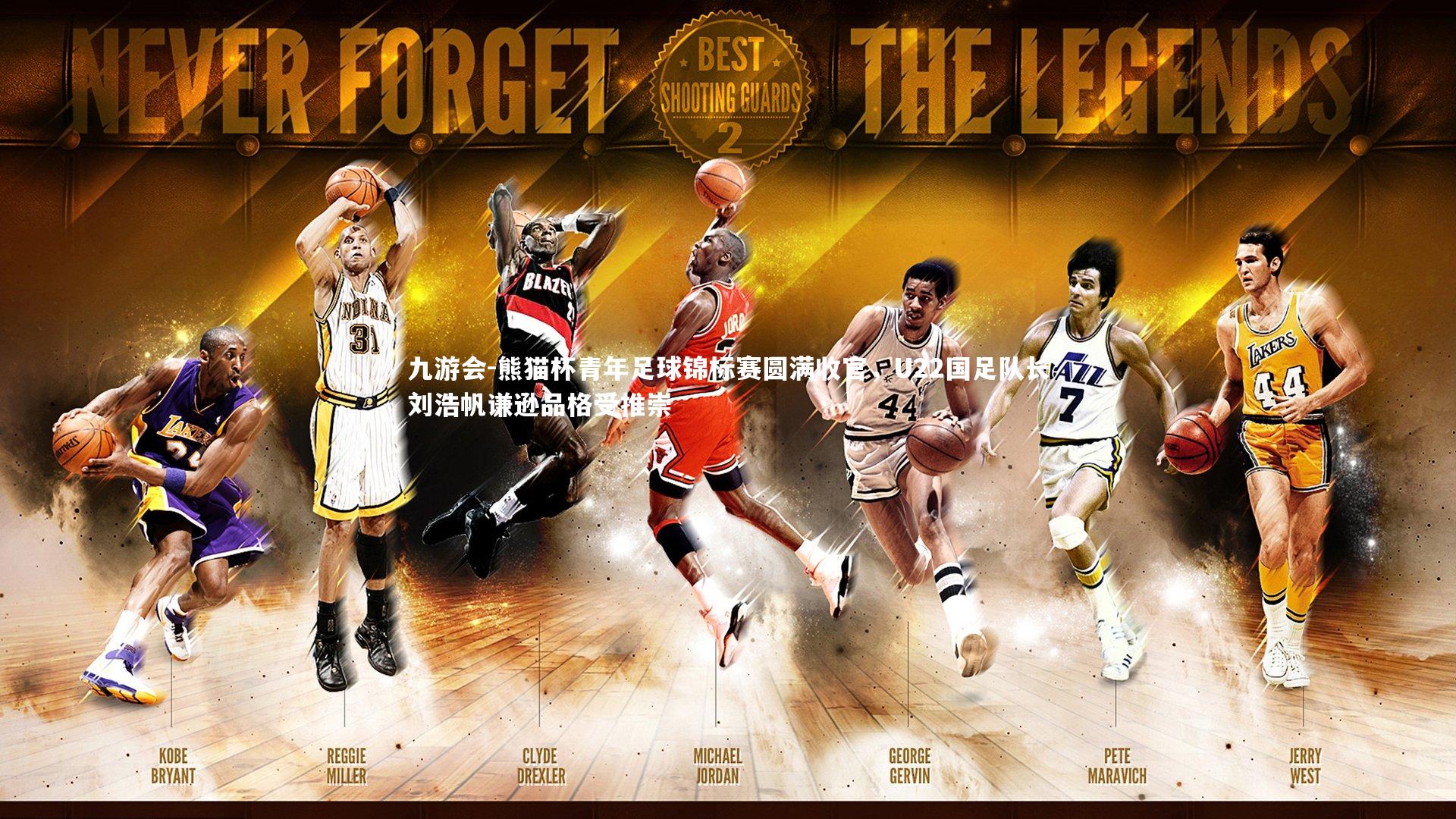 九游会-熊猫杯青年足球锦标赛圆满收官，U22国足队长刘浩帆谦逊品格受推崇