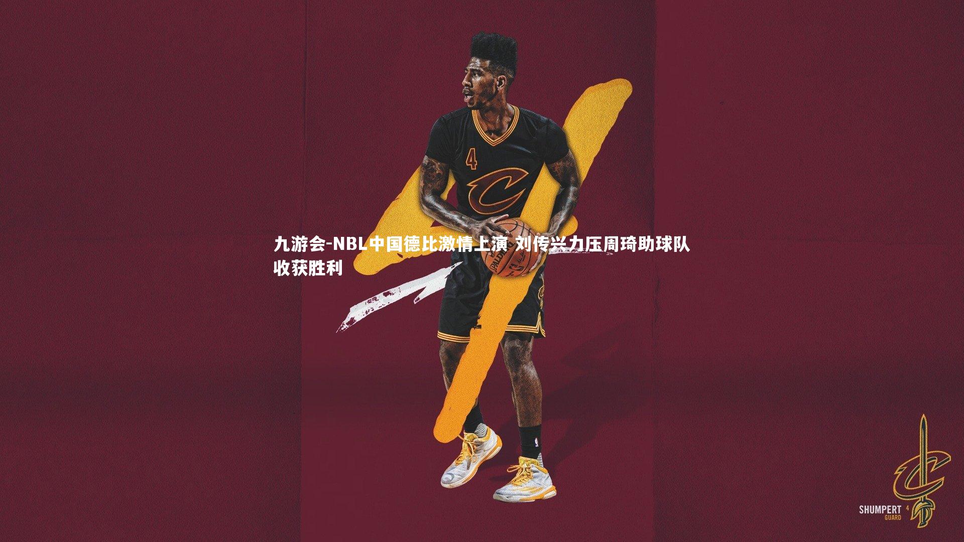 NBL中国德比激情上演 刘传兴力压周琦助球队收获胜利