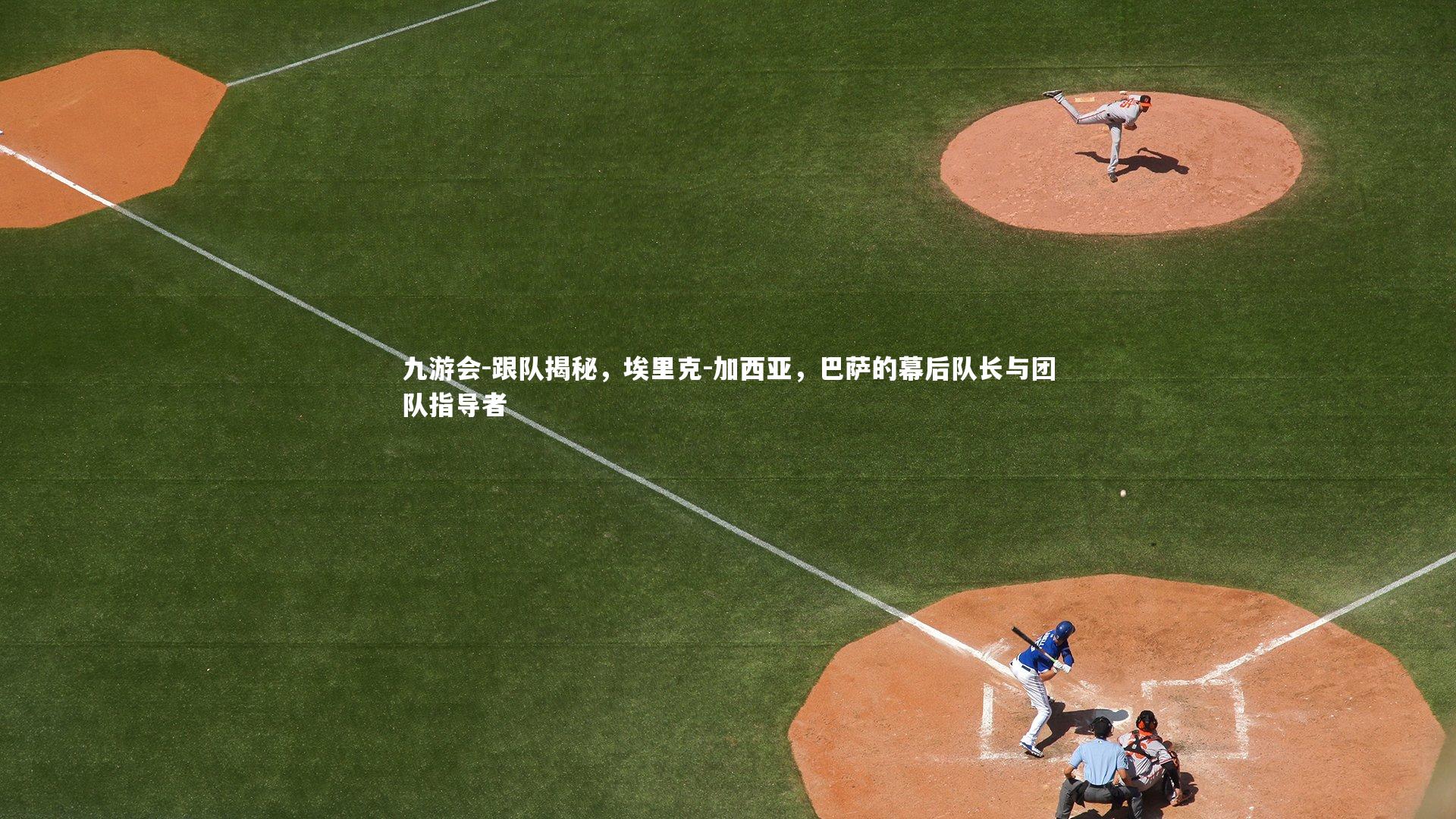 跟队揭秘,埃里克-加西亚,巴萨的幕后队长与团队指导者