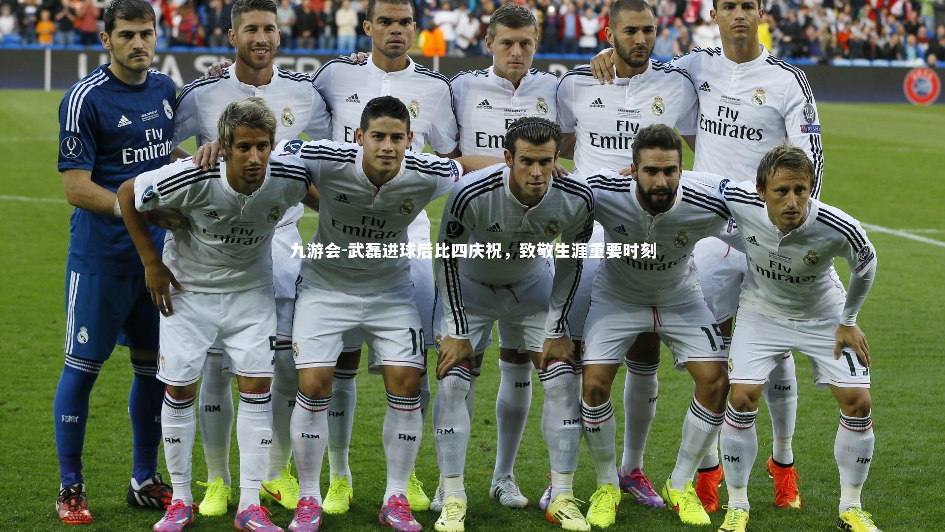 九游会-武磊进球后比四庆祝，致敬生涯重要时刻