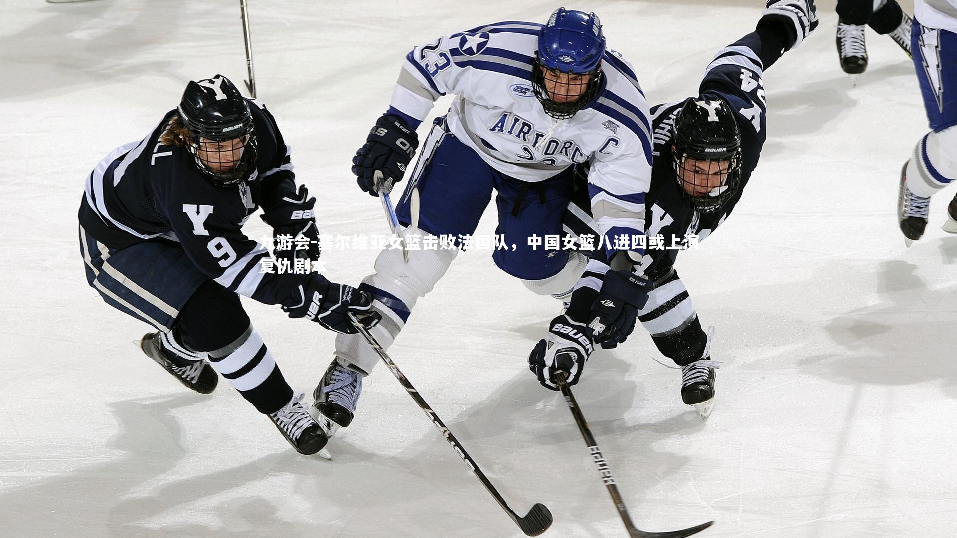 塞尔维亚女篮击败法国队，中国女篮八进四或上演复仇剧本