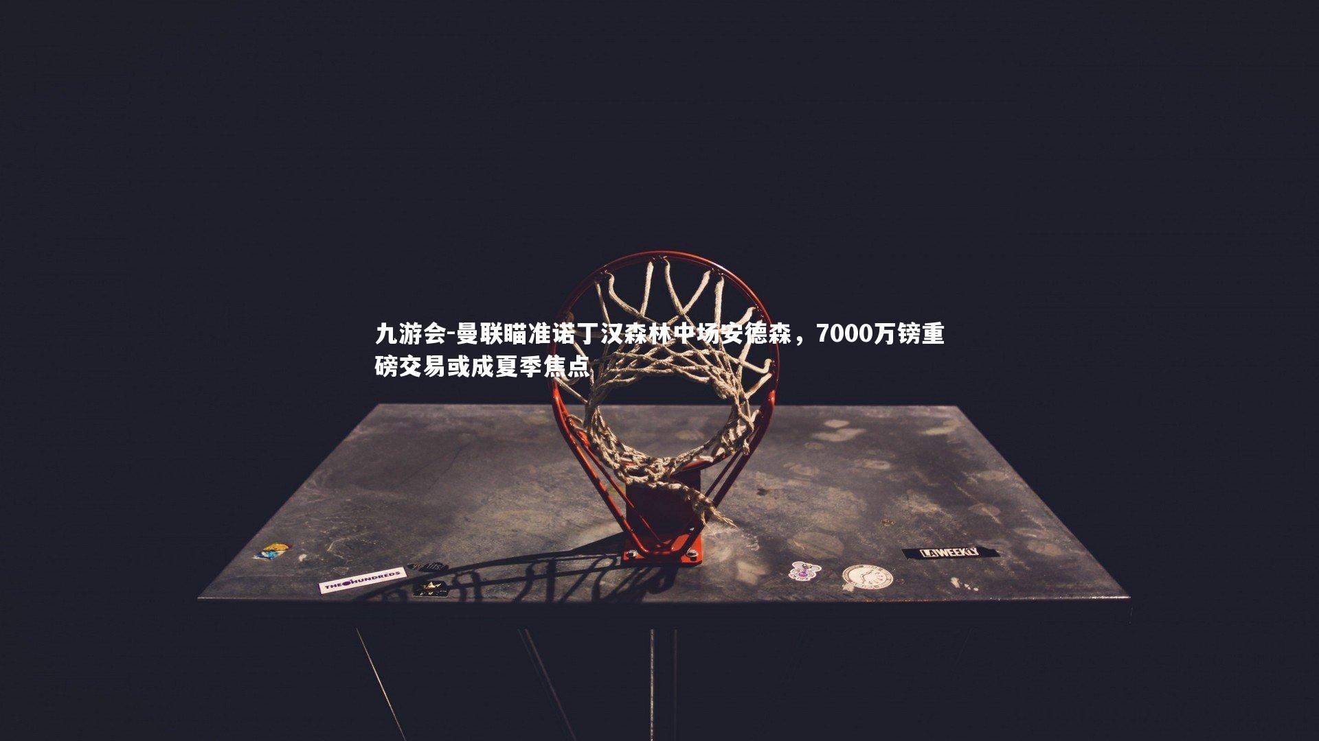 曼联瞄准诺丁汉森林中场安德森，7000万镑重磅交易或成夏季焦点